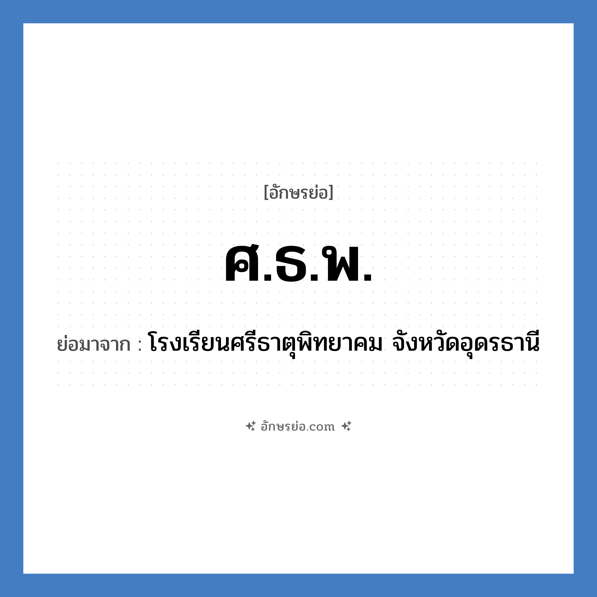 ศ.ธ.พ. ย่อมาจาก?, อักษรย่อ ศ.ธ.พ. ย่อมาจาก โรงเรียนศรีธาตุพิทยาคม จังหวัดอุดรธานี หมวด ชื่อโรงเรียน หมวด ชื่อโรงเรียน