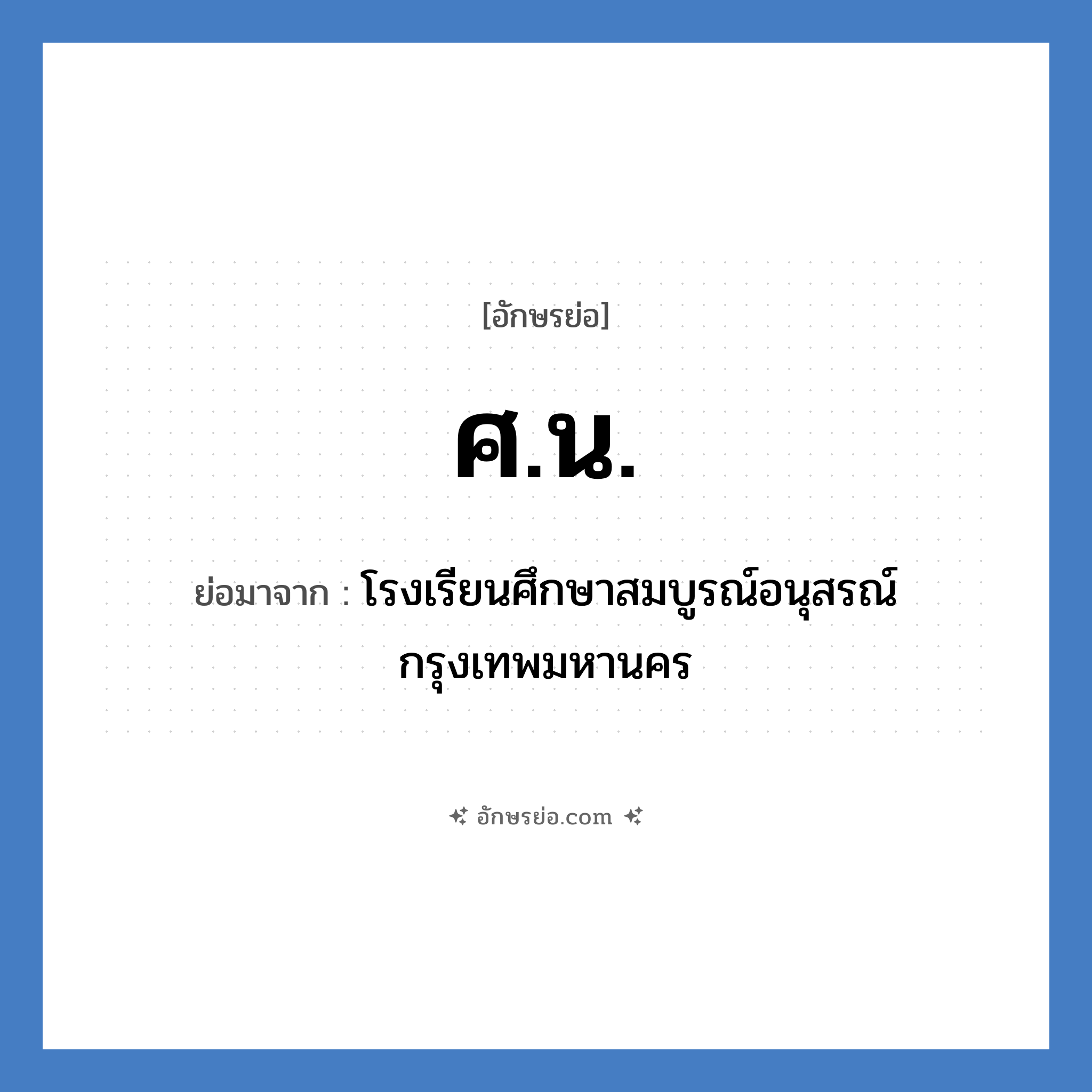 ศ.น. ย่อมาจาก?, อักษรย่อ ศ.น. ย่อมาจาก โรงเรียนศึกษาสมบูรณ์อนุสรณ์ กรุงเทพมหานคร หมวด ชื่อโรงเรียน หมวด ชื่อโรงเรียน