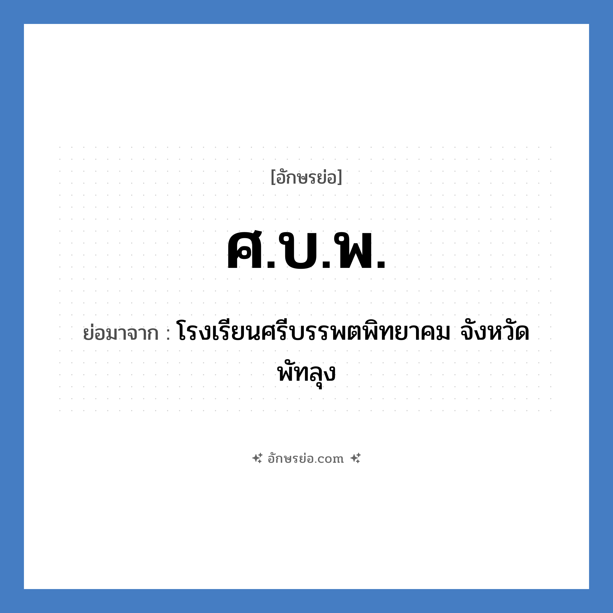 ศ.บ.พ. ย่อมาจาก?, อักษรย่อ ศ.บ.พ. ย่อมาจาก โรงเรียนศรีบรรพตพิทยาคม จังหวัดพัทลุง หมวด ชื่อโรงเรียน หมวด ชื่อโรงเรียน