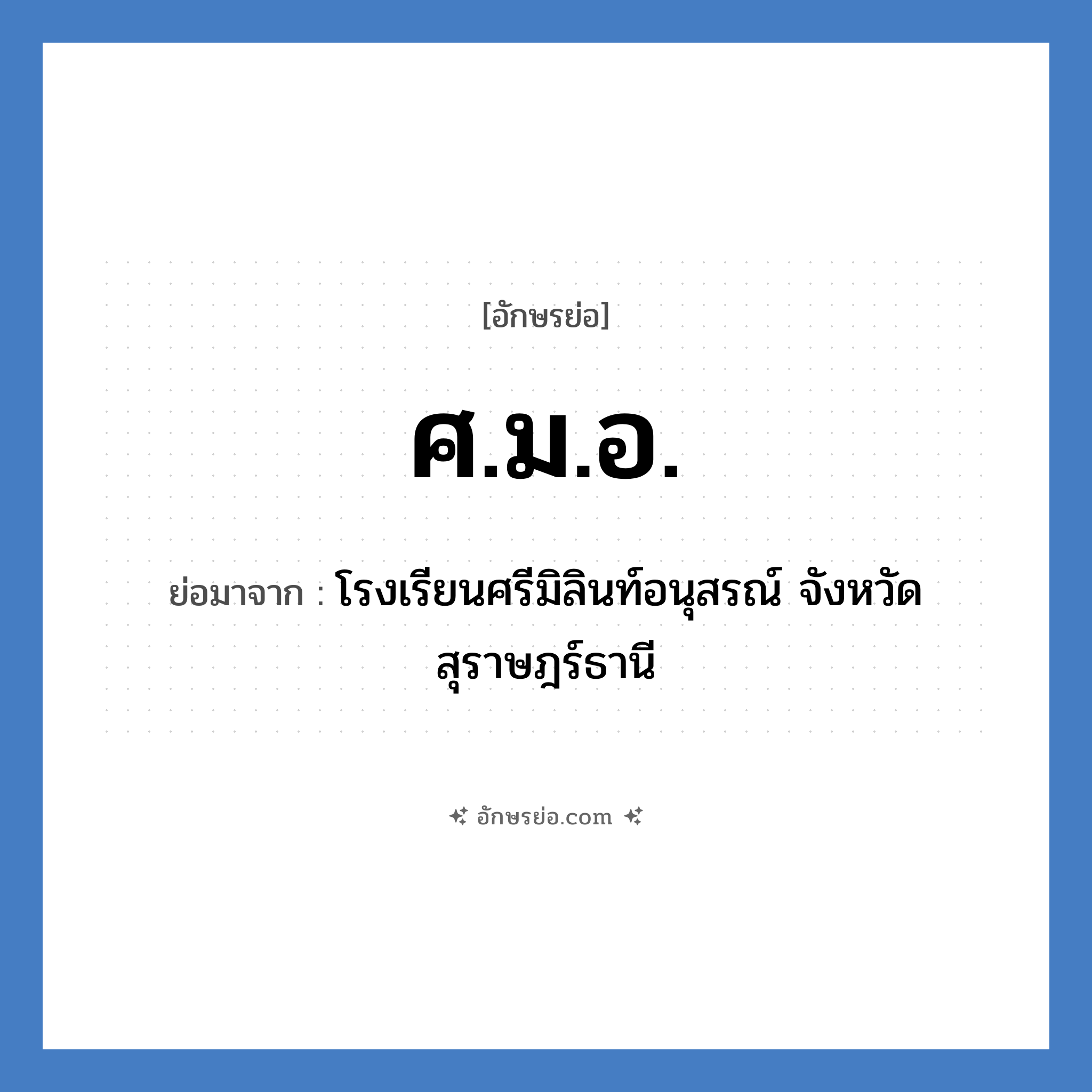 ศ.ม.อ. ย่อมาจาก?, อักษรย่อ ศ.ม.อ. ย่อมาจาก โรงเรียนศรีมิลินท์อนุสรณ์ จังหวัดสุราษฎร์ธานี หมวด ชื่อโรงเรียน หมวด ชื่อโรงเรียน