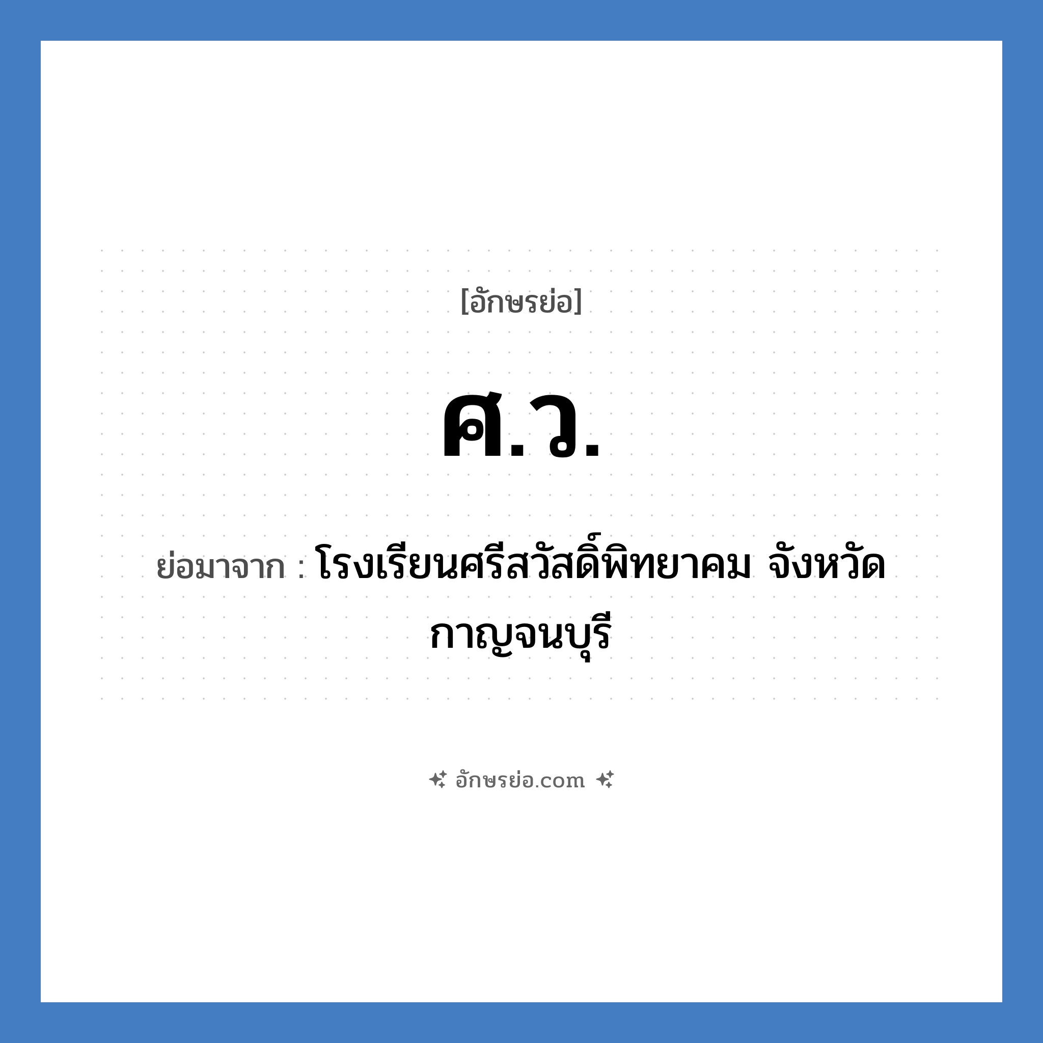 ศ.ว. ย่อมาจาก?, อักษรย่อ ศ.ว. ย่อมาจาก โรงเรียนศรีสวัสดิ์พิทยาคม จังหวัดกาญจนบุรี หมวด ชื่อโรงเรียน หมวด ชื่อโรงเรียน