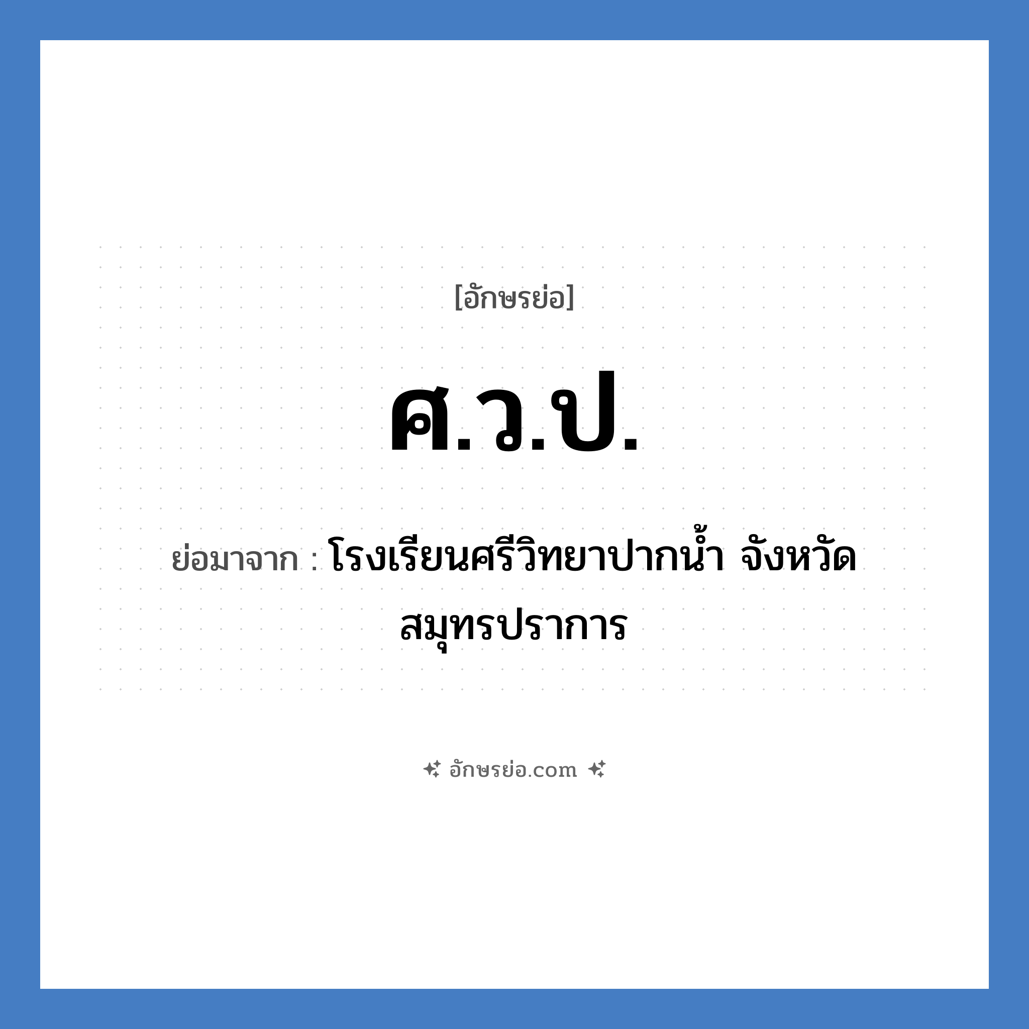 ศ.ว.ป. ย่อมาจาก?, อักษรย่อ ศ.ว.ป. ย่อมาจาก โรงเรียนศรีวิทยาปากน้ำ จังหวัดสมุทรปราการ หมวด ชื่อโรงเรียน หมวด ชื่อโรงเรียน