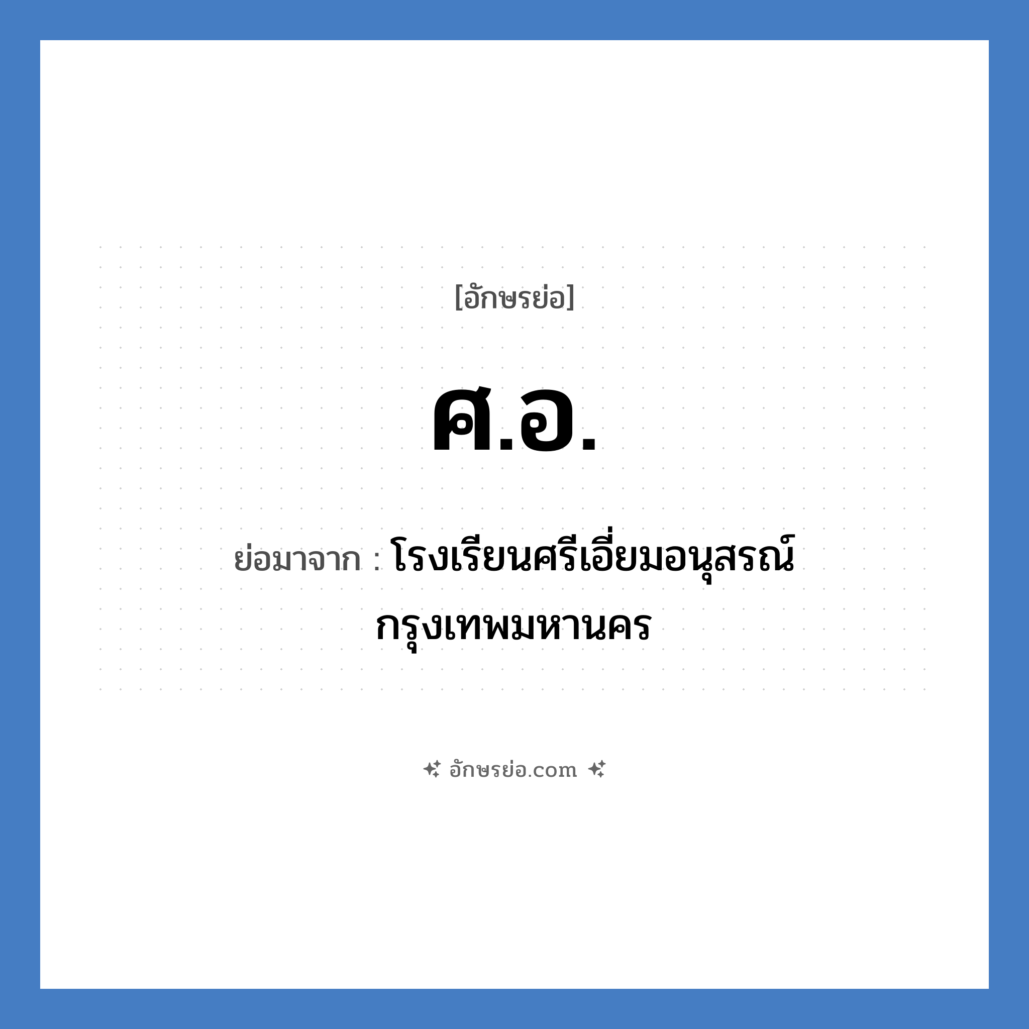 ศอ. ย่อมาจาก?, อักษรย่อ ศ.อ. ย่อมาจาก โรงเรียนศรีเอี่ยมอนุสรณ์ กรุงเทพมหานคร หมวด ชื่อโรงเรียน หมวด ชื่อโรงเรียน