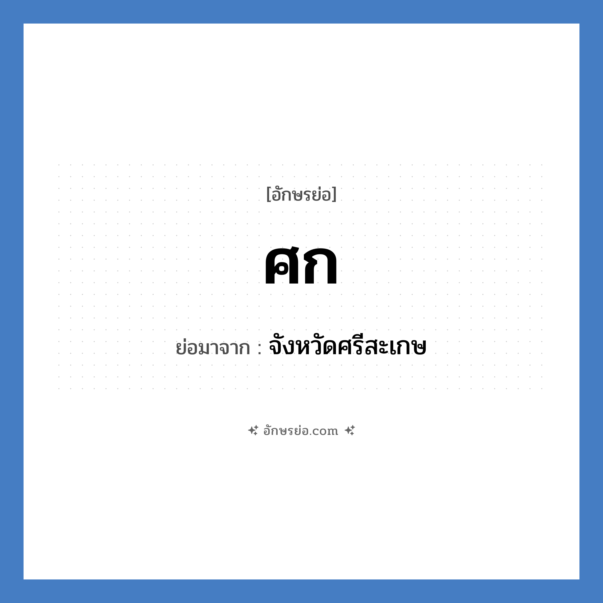 ศก. ย่อมาจาก?, อักษรย่อ ศก ย่อมาจาก จังหวัดศรีสะเกษ