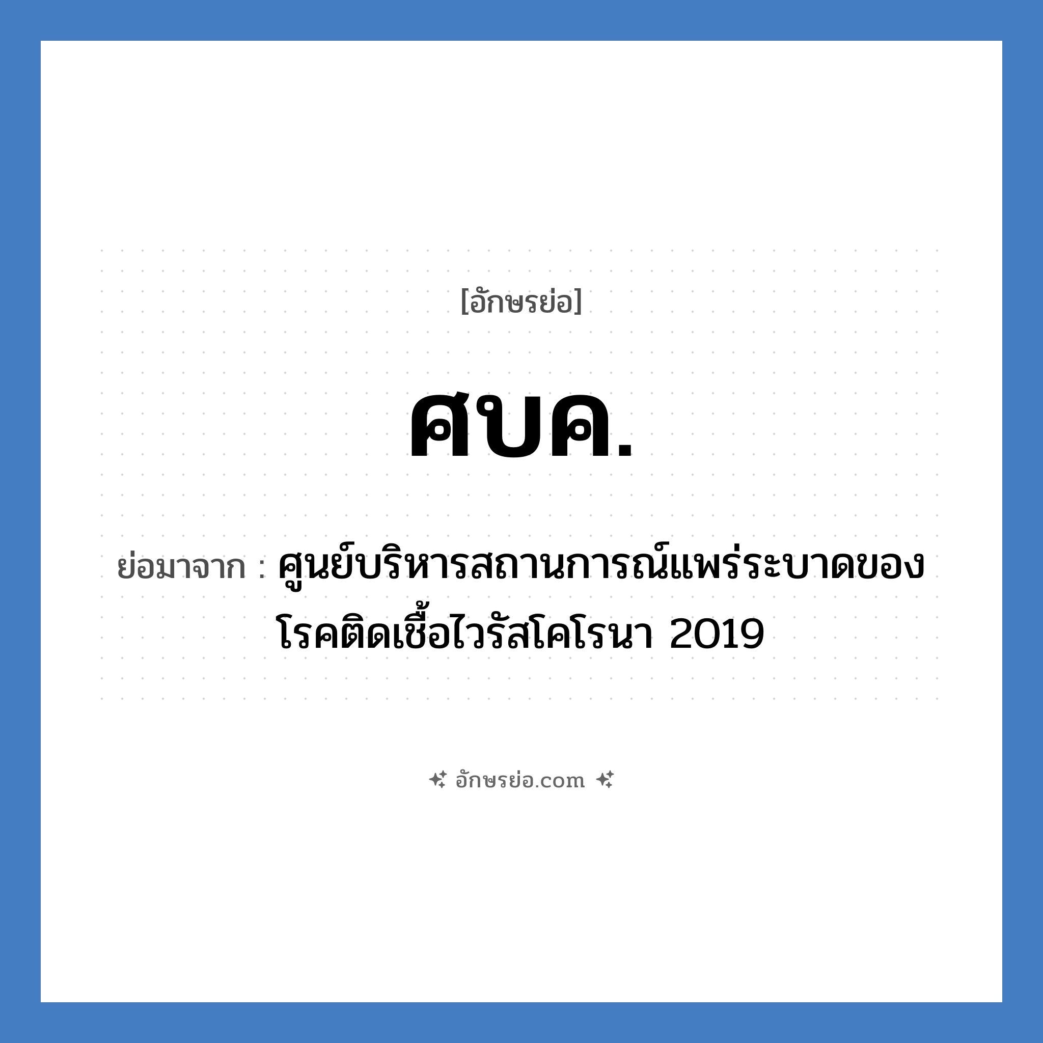 ศบค. ย่อมาจาก?, อักษรย่อ ศบค. ย่อมาจาก ศูนย์บริหารสถานการณ์แพร่ระบาดของโรคติดเชื้อไวรัสโคโรนา 2019