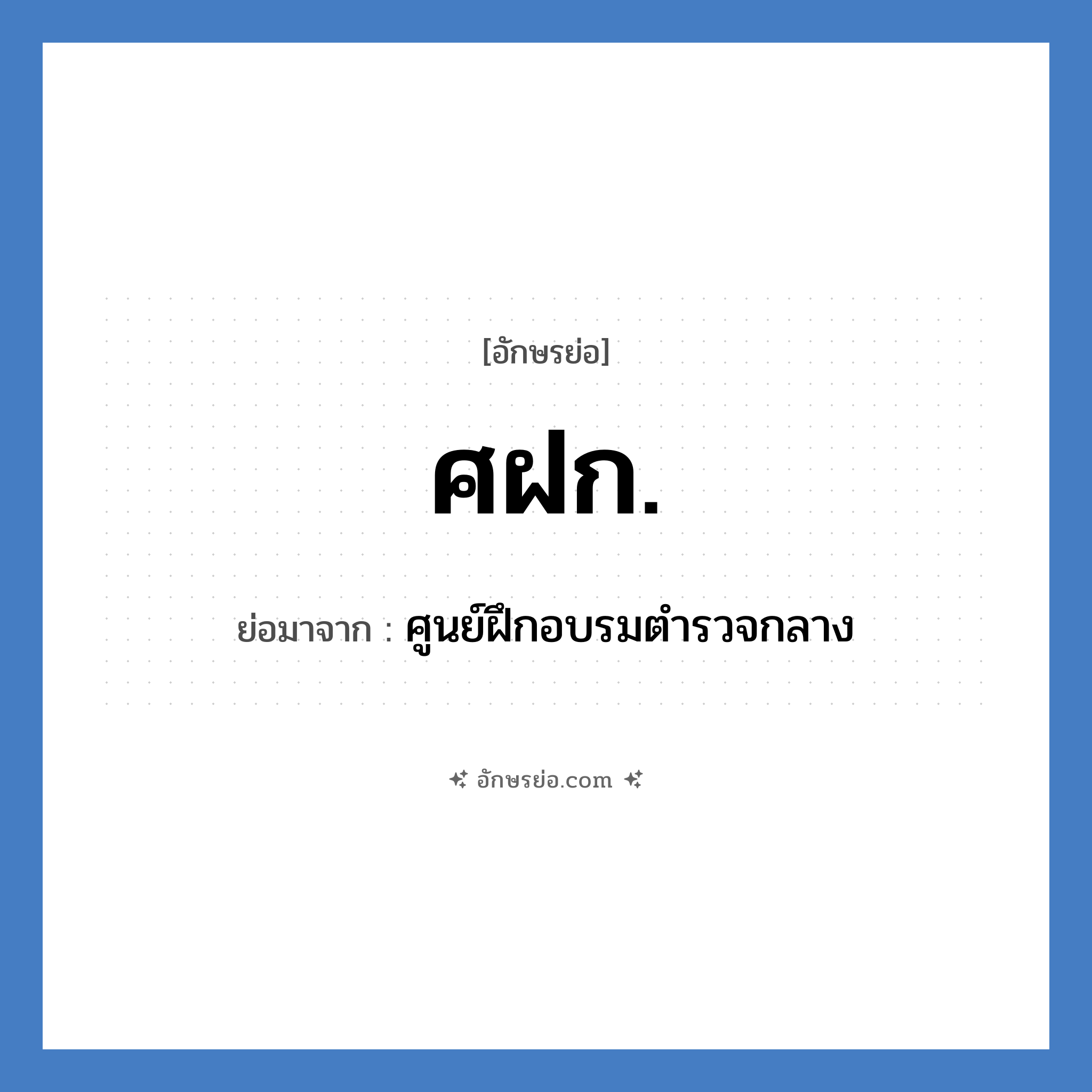 ศฝก. ย่อมาจาก?, อักษรย่อ ศฝก. ย่อมาจาก ศูนย์ฝึกอบรมตำรวจกลาง