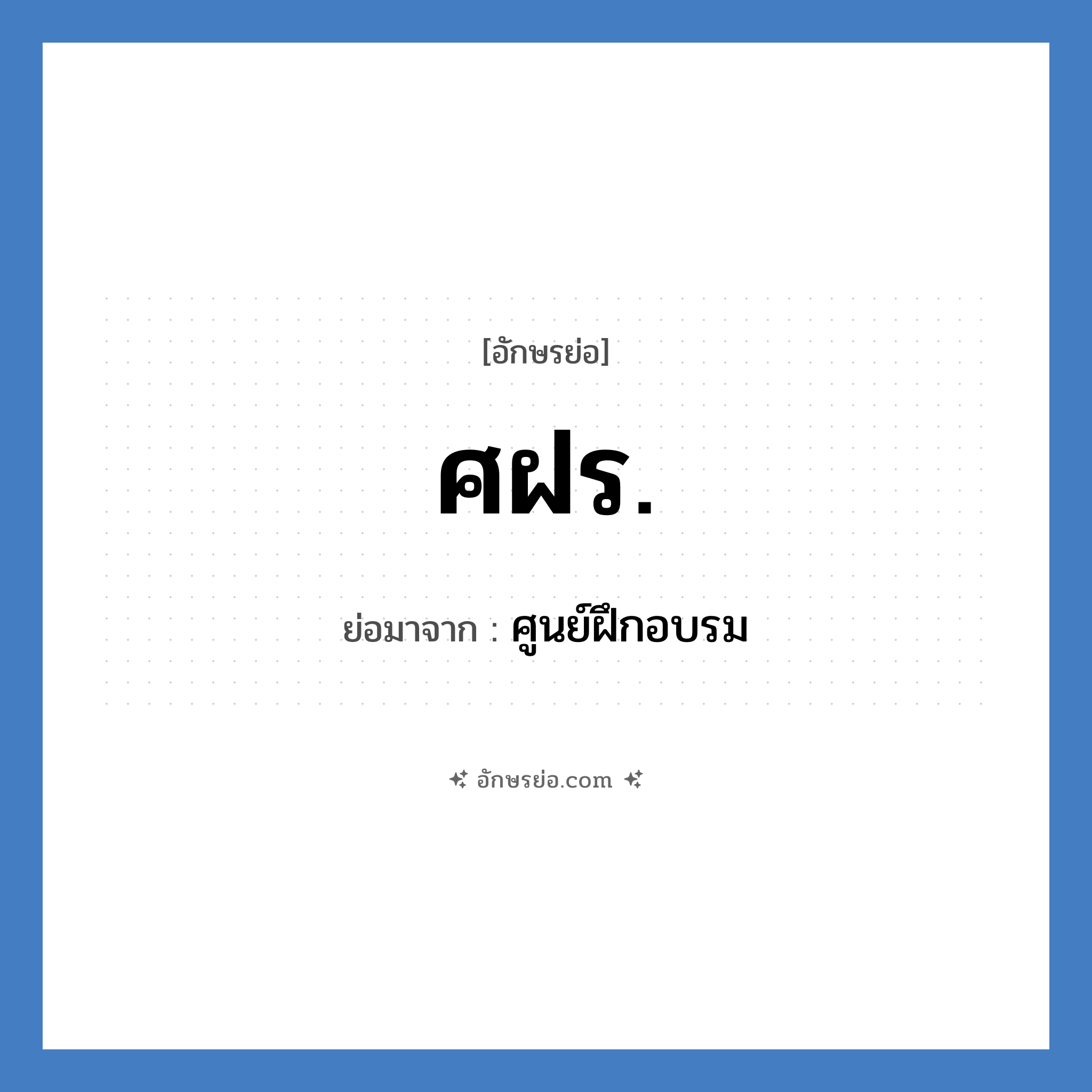 ศฝร. ย่อมาจาก?, อักษรย่อ ศฝร. ย่อมาจาก ศูนย์ฝึกอบรม