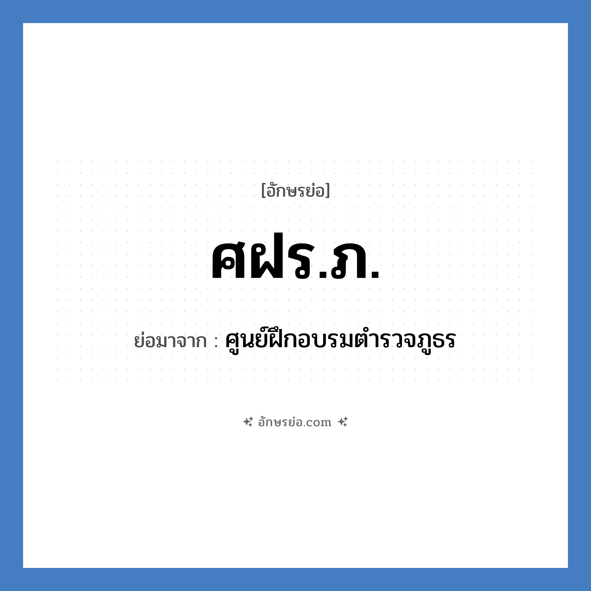 ศฝร.ภ. ย่อมาจาก?, อักษรย่อ ศฝร.ภ. ย่อมาจาก ศูนย์ฝึกอบรมตำรวจภูธร