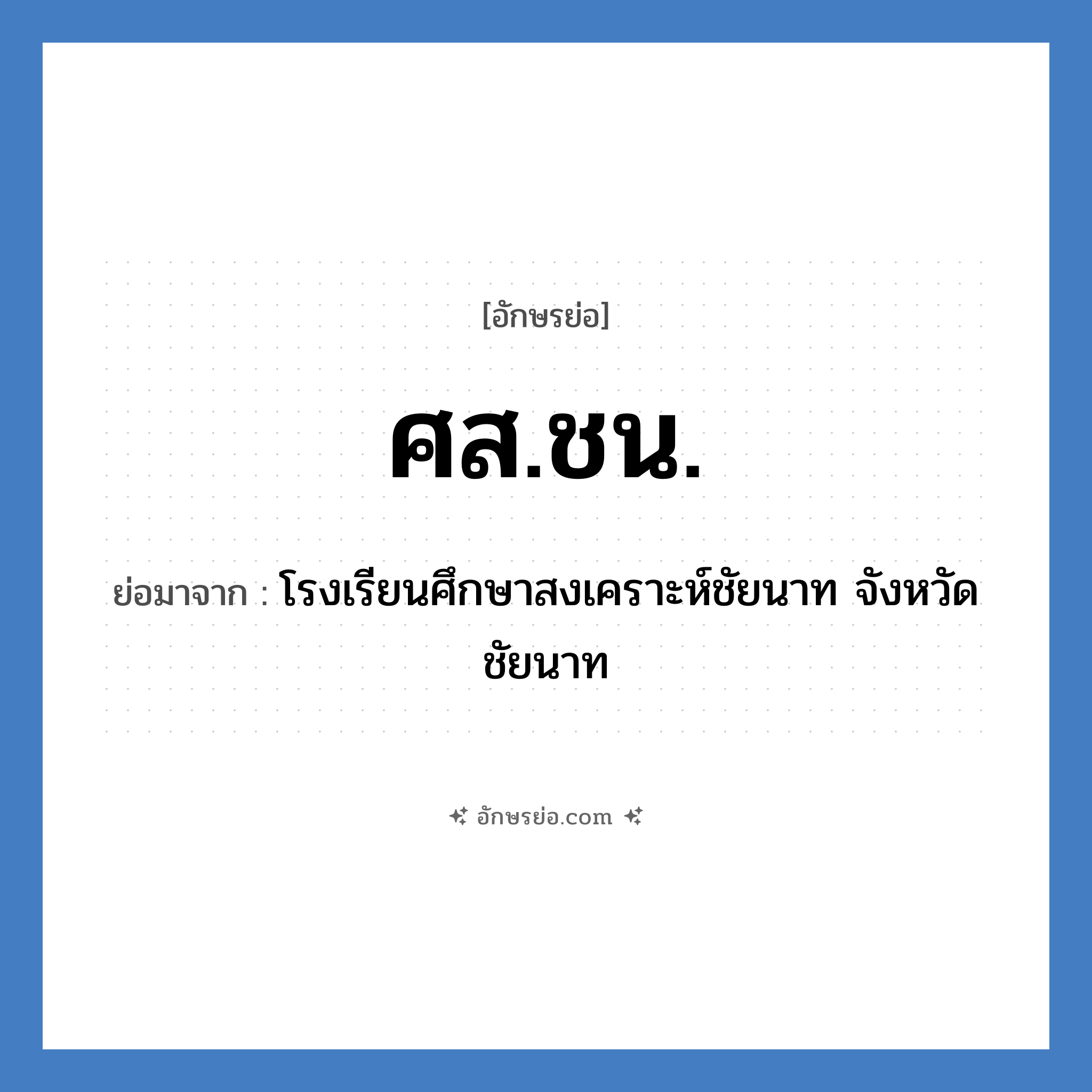 ศส.ชน. ย่อมาจาก?, อักษรย่อ ศส.ชน. ย่อมาจาก โรงเรียนศึกษาสงเคราะห์ชัยนาท จังหวัดชัยนาท หมวด ชื่อโรงเรียน หมวด ชื่อโรงเรียน