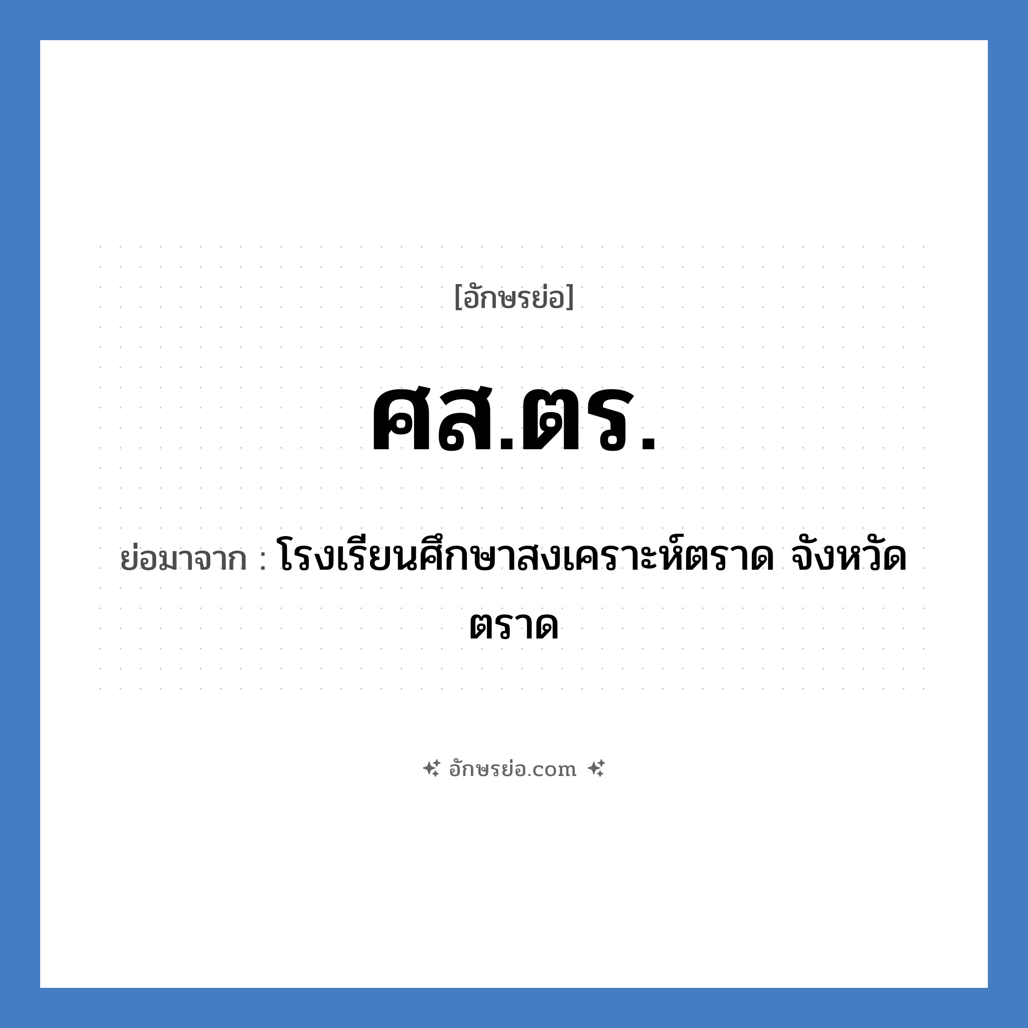 ศส.ตร. ย่อมาจาก?, อักษรย่อ ศส.ตร. ย่อมาจาก โรงเรียนศึกษาสงเคราะห์ตราด จังหวัดตราด หมวด ชื่อโรงเรียน หมวด ชื่อโรงเรียน