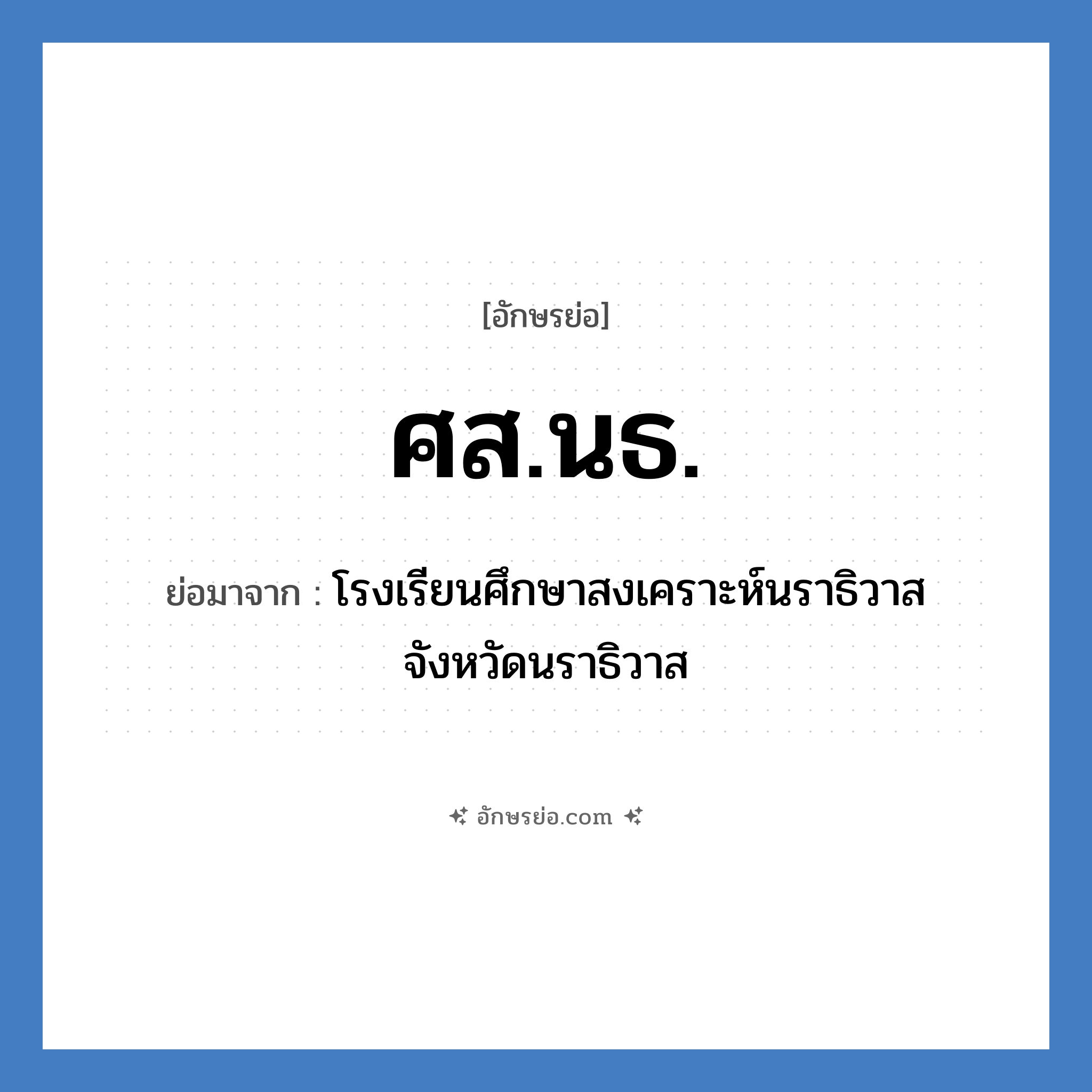 ศส.นธ. ย่อมาจาก?, อักษรย่อ ศส.นธ. ย่อมาจาก โรงเรียนศึกษาสงเคราะห์นราธิวาส จังหวัดนราธิวาส หมวด ชื่อโรงเรียน หมวด ชื่อโรงเรียน