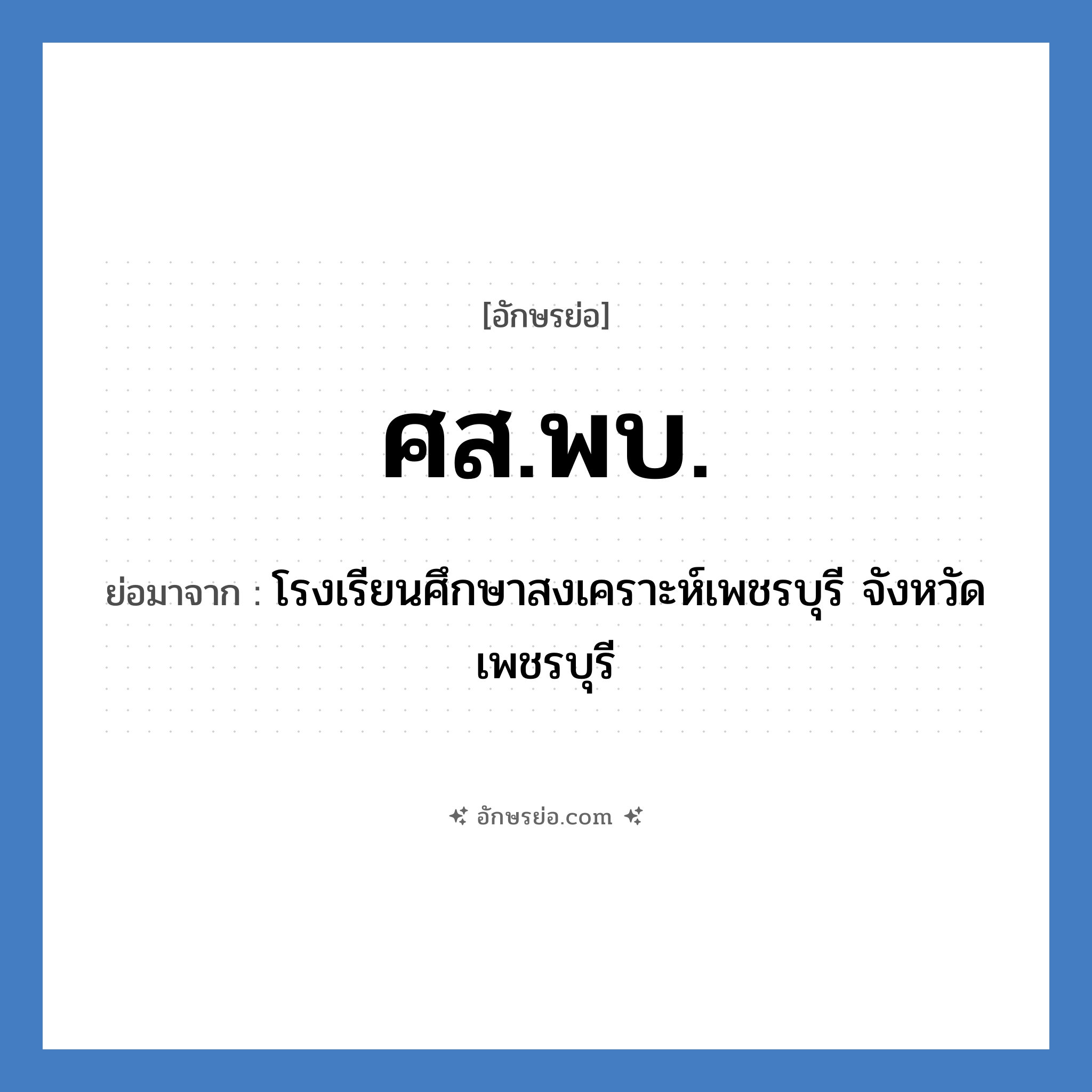 ศส.พบ. ย่อมาจาก?, อักษรย่อ ศส.พบ. ย่อมาจาก โรงเรียนศึกษาสงเคราะห์เพชรบุรี จังหวัดเพชรบุรี หมวด ชื่อโรงเรียน หมวด ชื่อโรงเรียน