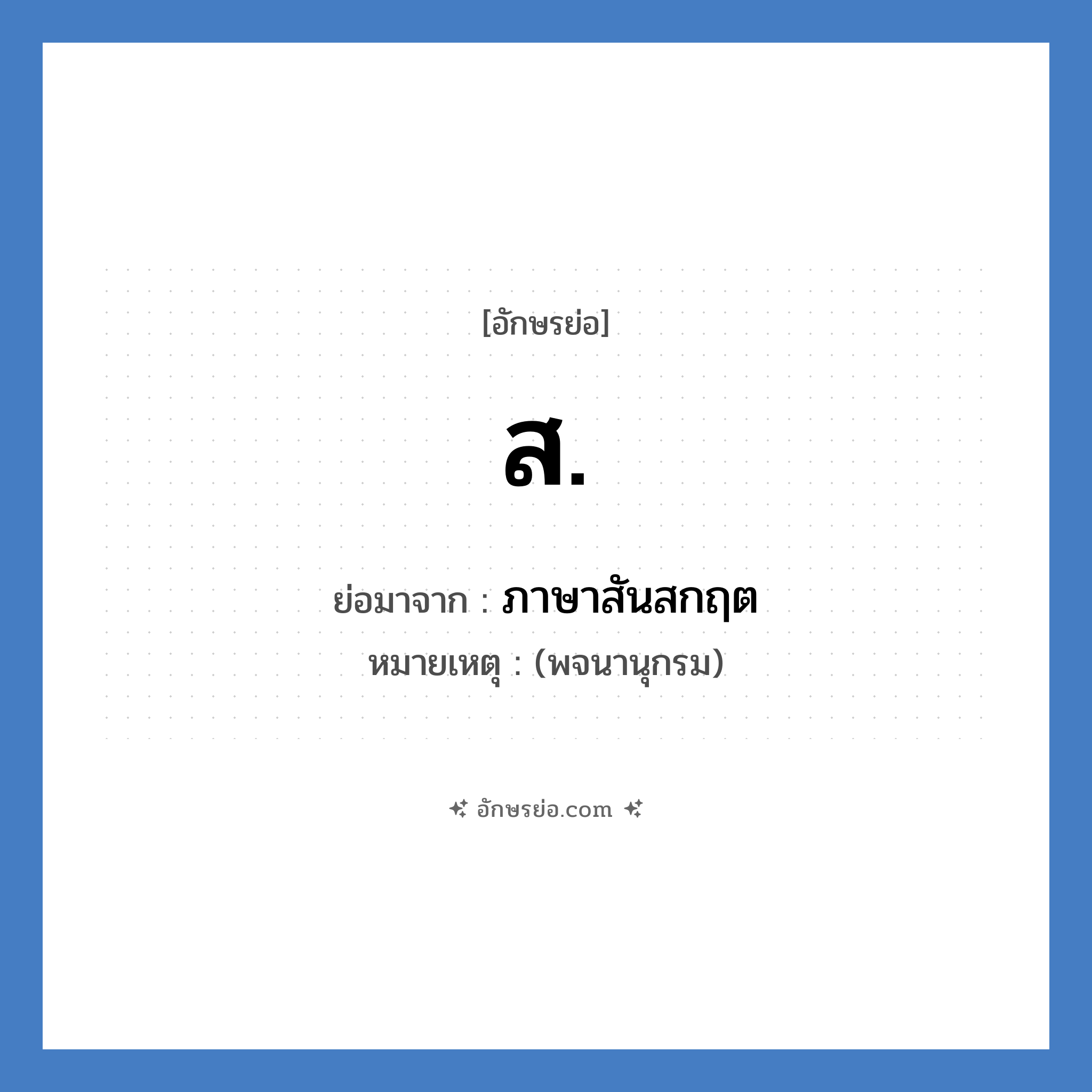 ส. ย่อมาจาก?, อักษรย่อ ส. ย่อมาจาก ภาษาสันสกฤต หมายเหตุ (พจนานุกรม)