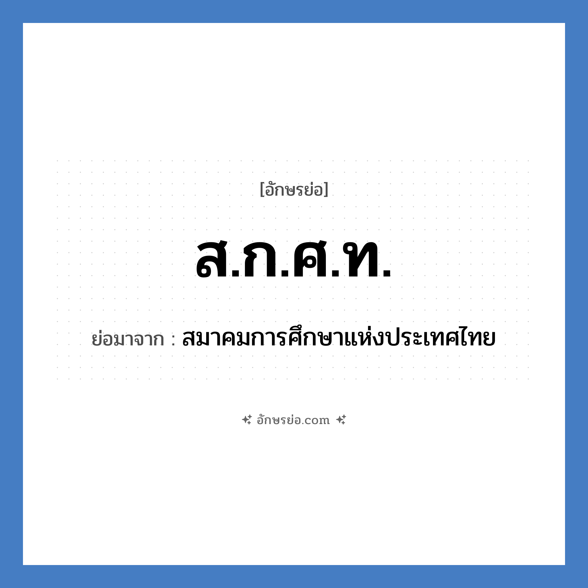 ส.ก.ศ.ท. ย่อมาจาก?, อักษรย่อ ส.ก.ศ.ท. ย่อมาจาก สมาคมการศึกษาแห่งประเทศไทย