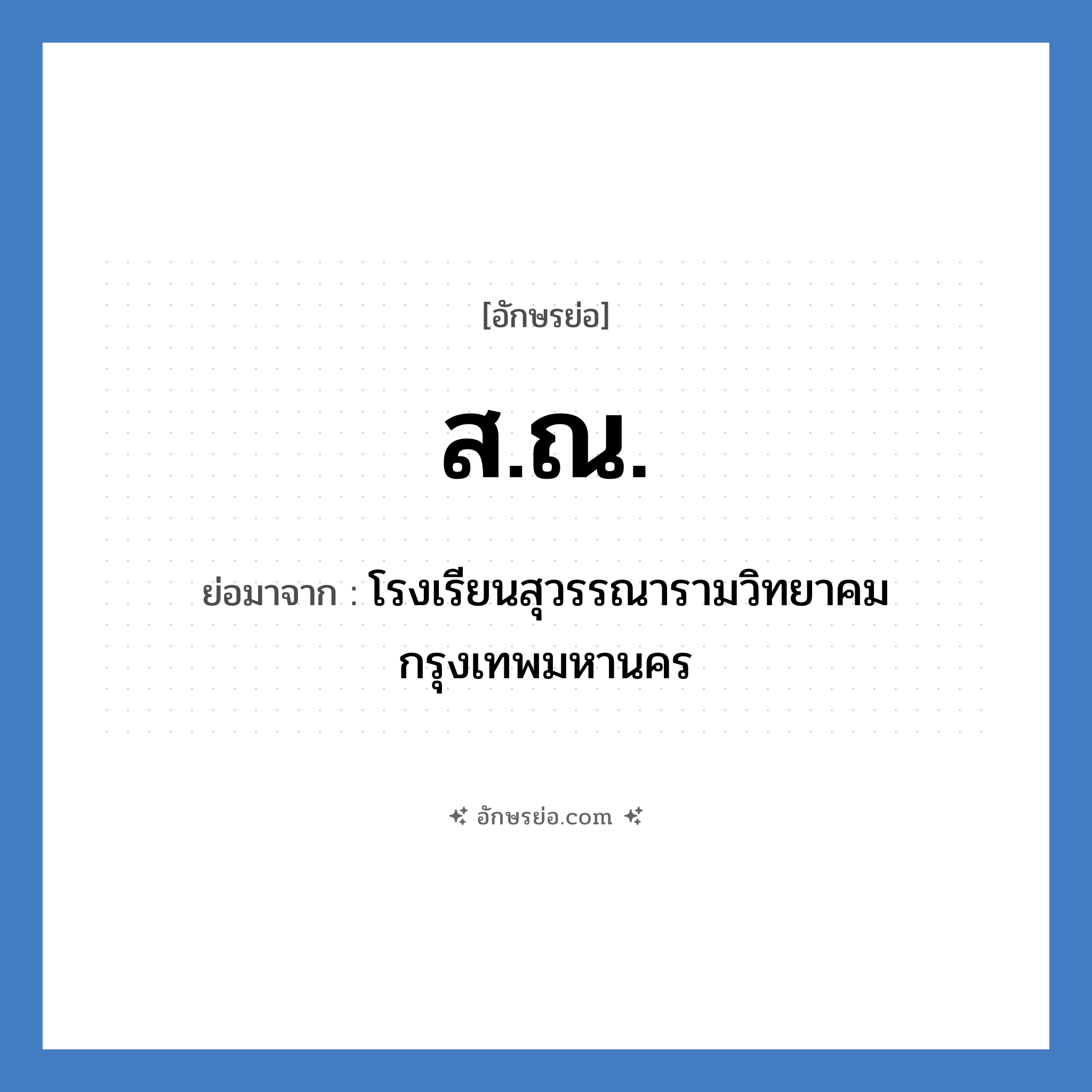 ส.ณ. ย่อมาจาก?, อักษรย่อ ส.ณ. ย่อมาจาก โรงเรียนสุวรรณารามวิทยาคม กรุงเทพมหานคร หมวด ชื่อโรงเรียน หมวด ชื่อโรงเรียน