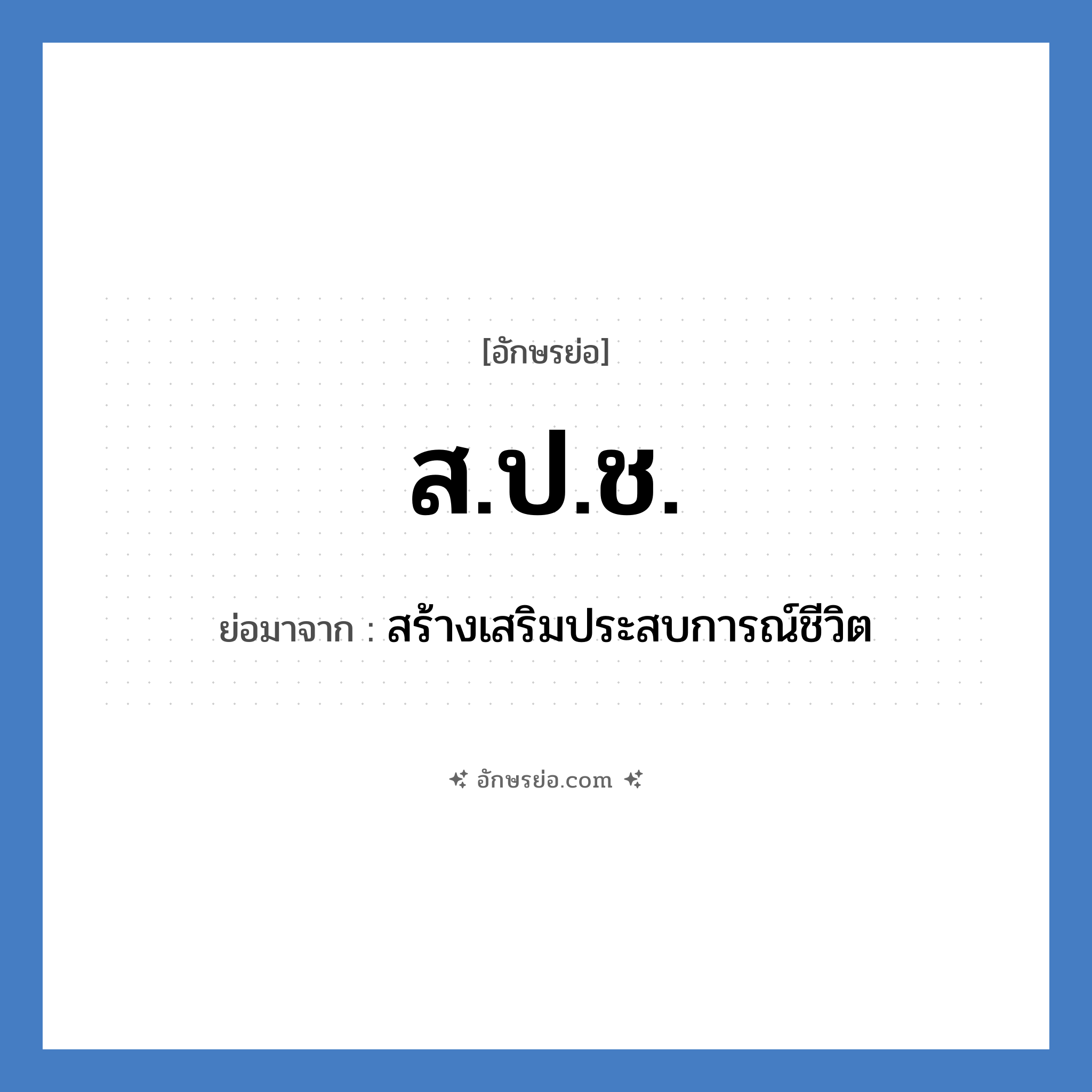 ส.ป.ช. ย่อมาจาก?, อักษรย่อ ส.ป.ช. ย่อมาจาก สร้างเสริมประสบการณ์ชีวิต