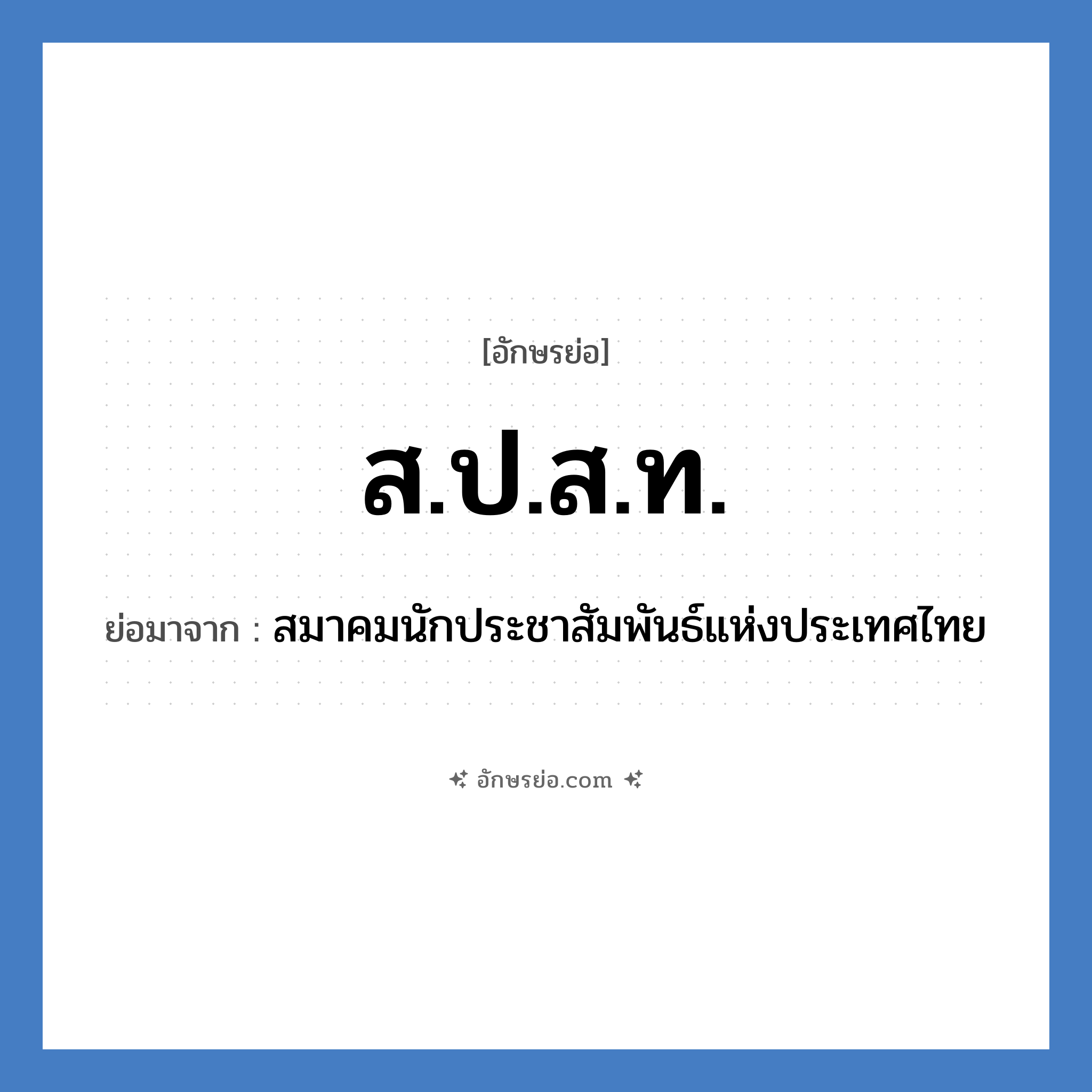 ส.ป.ส.ท. ย่อมาจาก?, อักษรย่อ ส.ป.ส.ท. ย่อมาจาก สมาคมนักประชาสัมพันธ์แห่งประเทศไทย