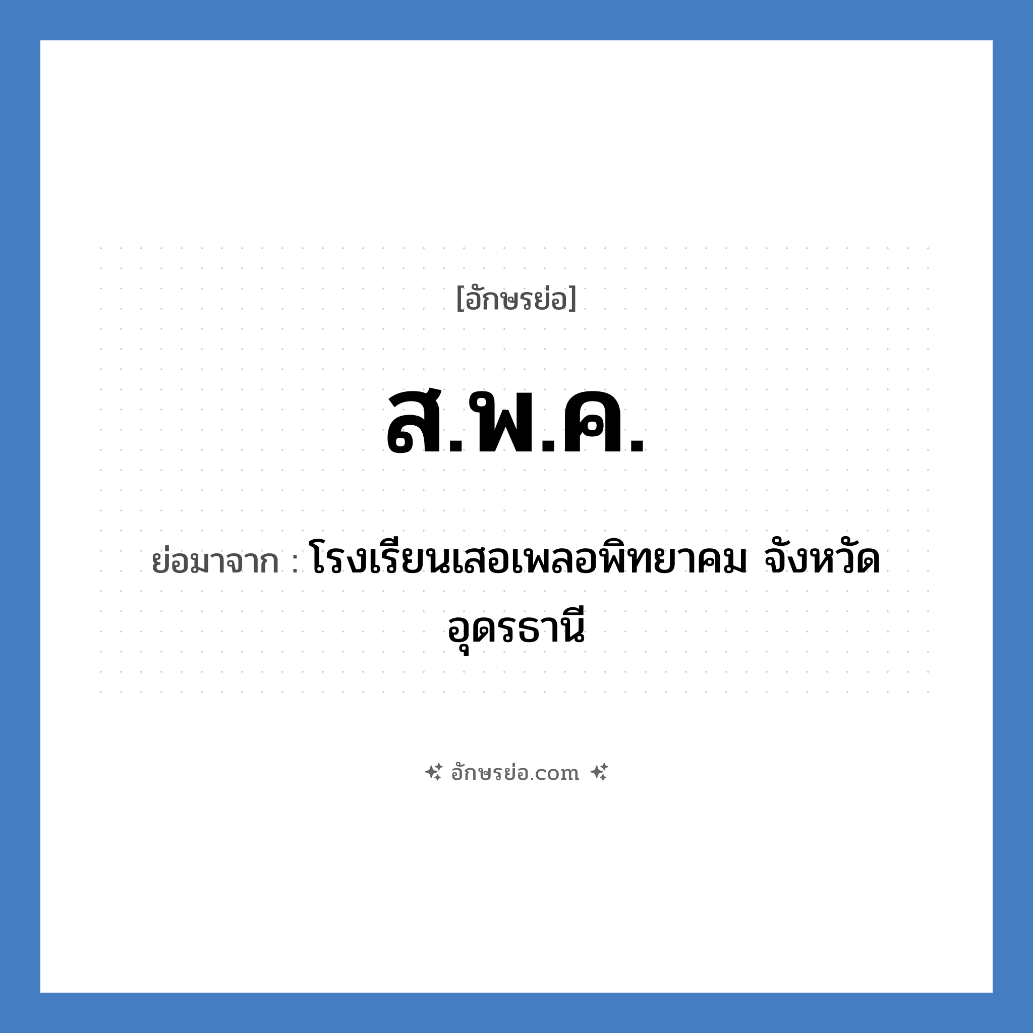 ส.พ.ค. ย่อมาจาก?, อักษรย่อ ส.พ.ค. ย่อมาจาก โรงเรียนเสอเพลอพิทยาคม จังหวัดอุดรธานี หมวด ชื่อโรงเรียน หมวด ชื่อโรงเรียน