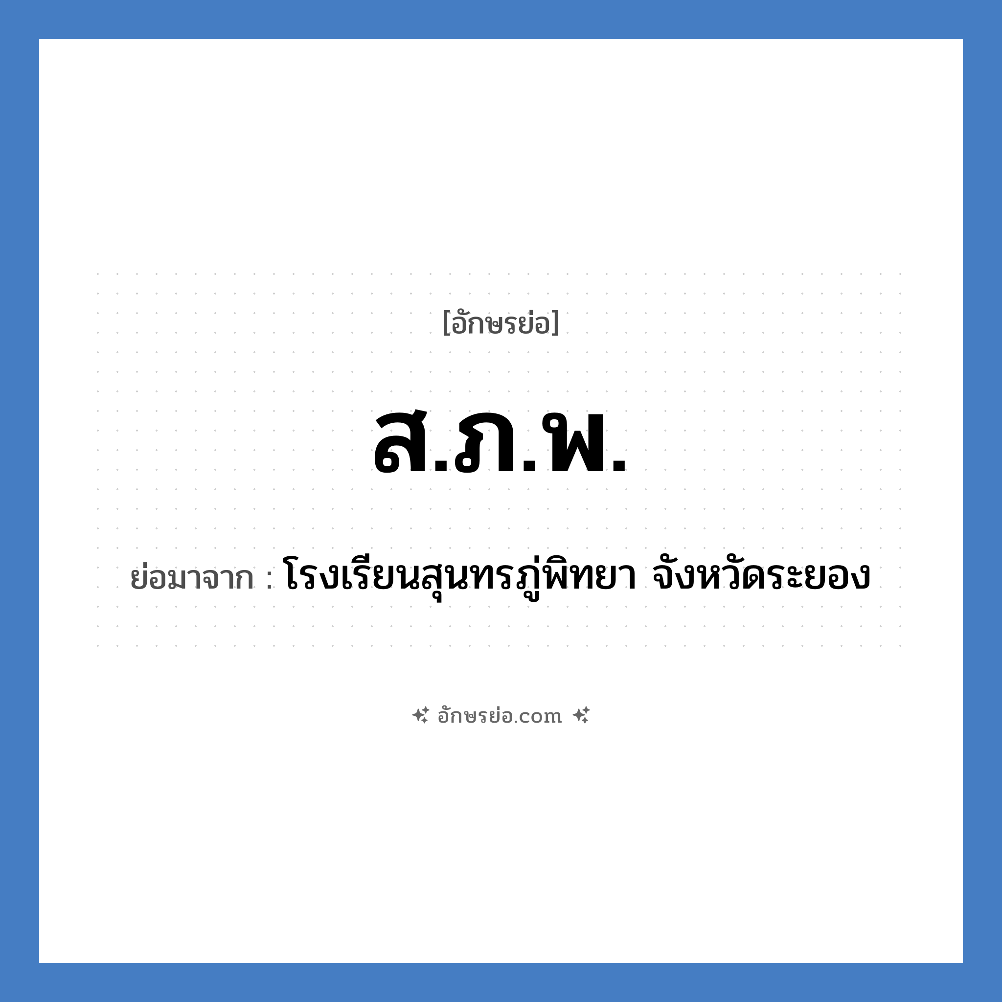 ส.ภ.พ. ย่อมาจาก?, อักษรย่อ ส.ภ.พ. ย่อมาจาก โรงเรียนสุนทรภู่พิทยา จังหวัดระยอง หมวด ชื่อโรงเรียน หมวด ชื่อโรงเรียน