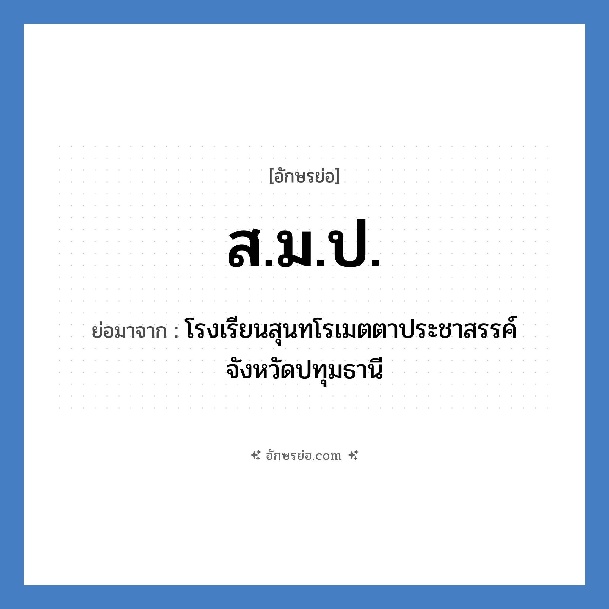 สมป. ย่อมาจาก?, อักษรย่อ ส.ม.ป. ย่อมาจาก โรงเรียนสุนทโรเมตตาประชาสรรค์ จังหวัดปทุมธานี หมวด ชื่อโรงเรียน หมวด ชื่อโรงเรียน