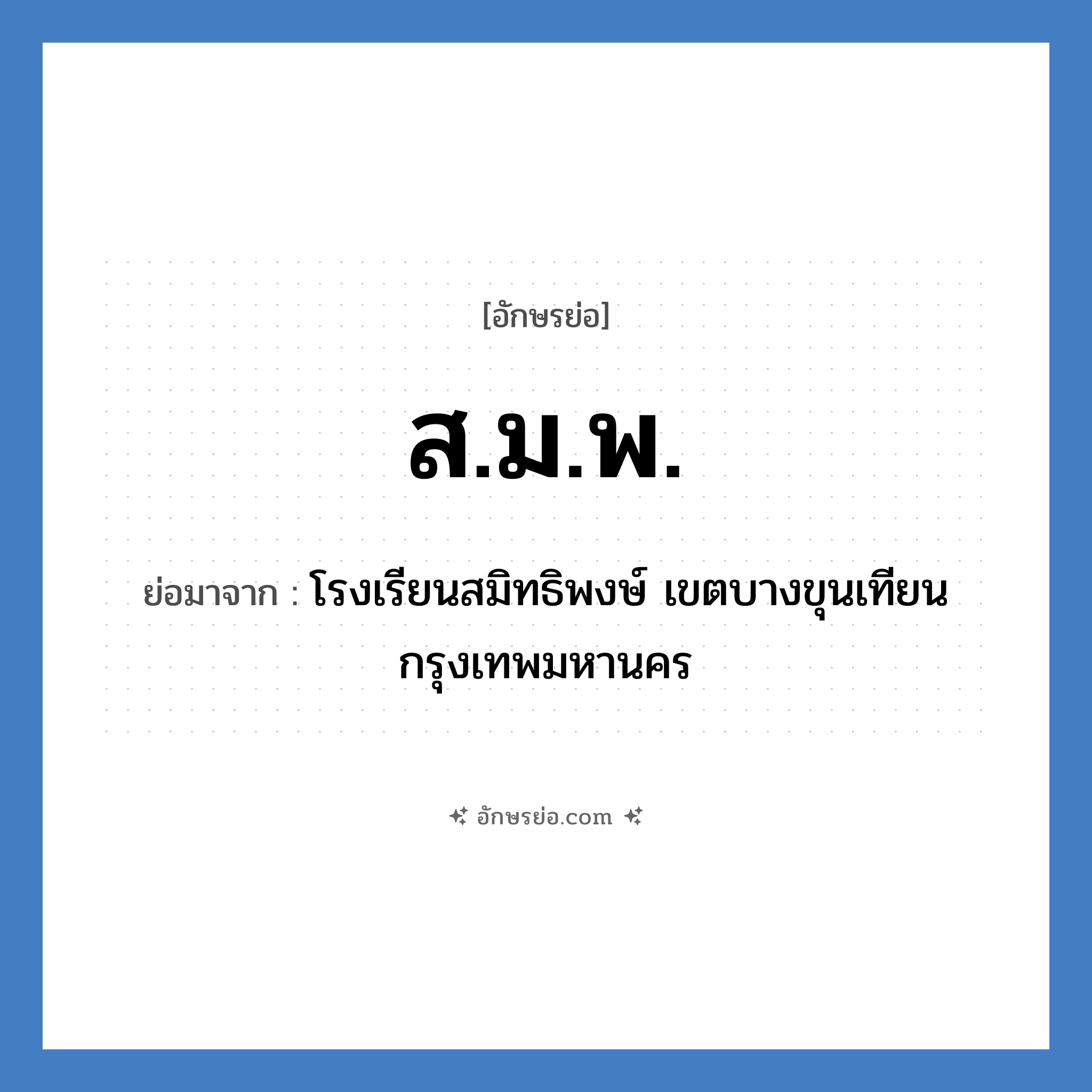 สมพ. ย่อมาจาก?, อักษรย่อ ส.ม.พ. ย่อมาจาก โรงเรียนสมิทธิพงษ์ เขตบางขุนเทียน กรุงเทพมหานคร หมวด ชื่อโรงเรียน หมวด ชื่อโรงเรียน