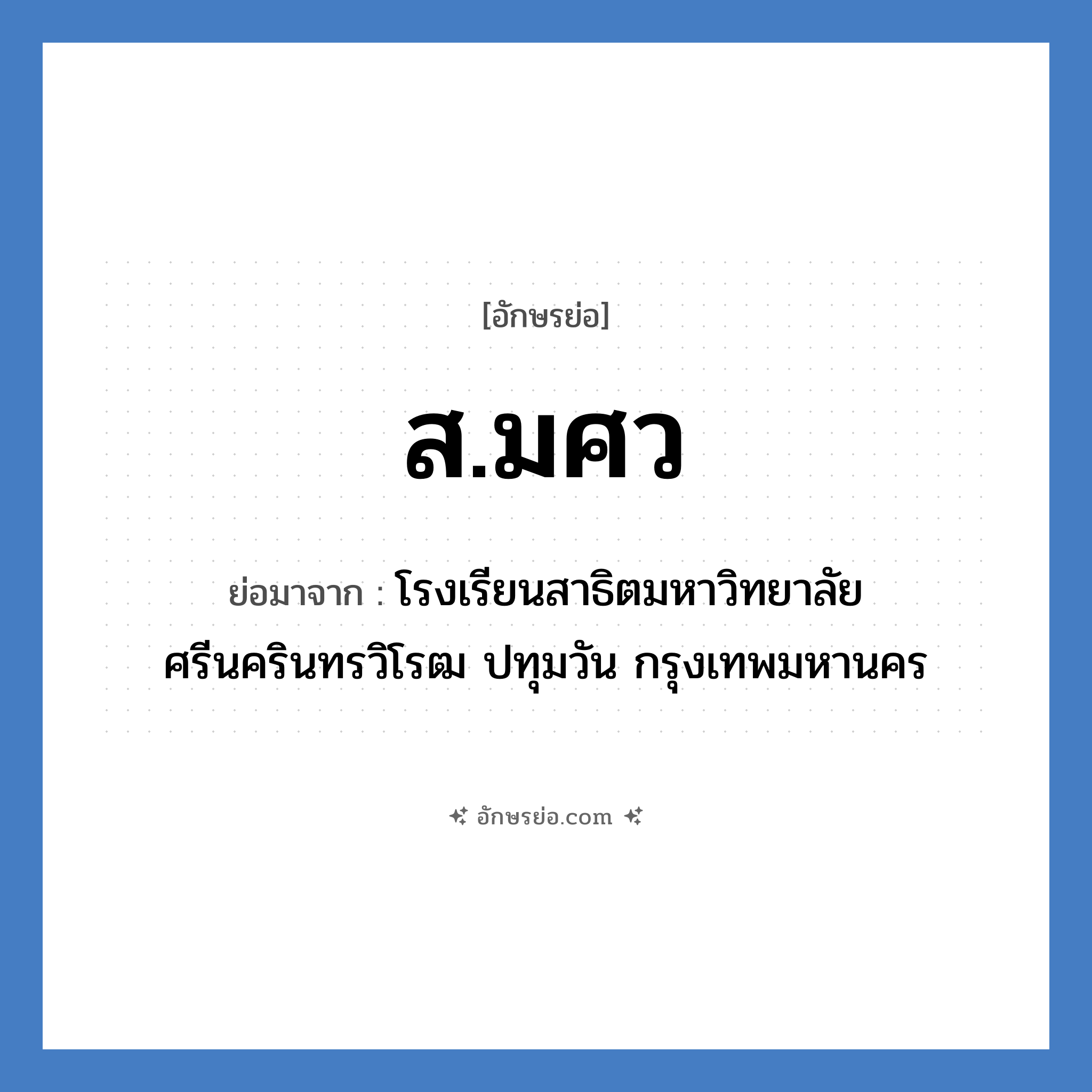 ส.มศว ย่อมาจาก?, อักษรย่อ ส.มศว ย่อมาจาก โรงเรียนสาธิตมหาวิทยาลัยศรีนครินทรวิโรฒ ปทุมวัน กรุงเทพมหานคร หมวด ชื่อโรงเรียน หมวด ชื่อโรงเรียน