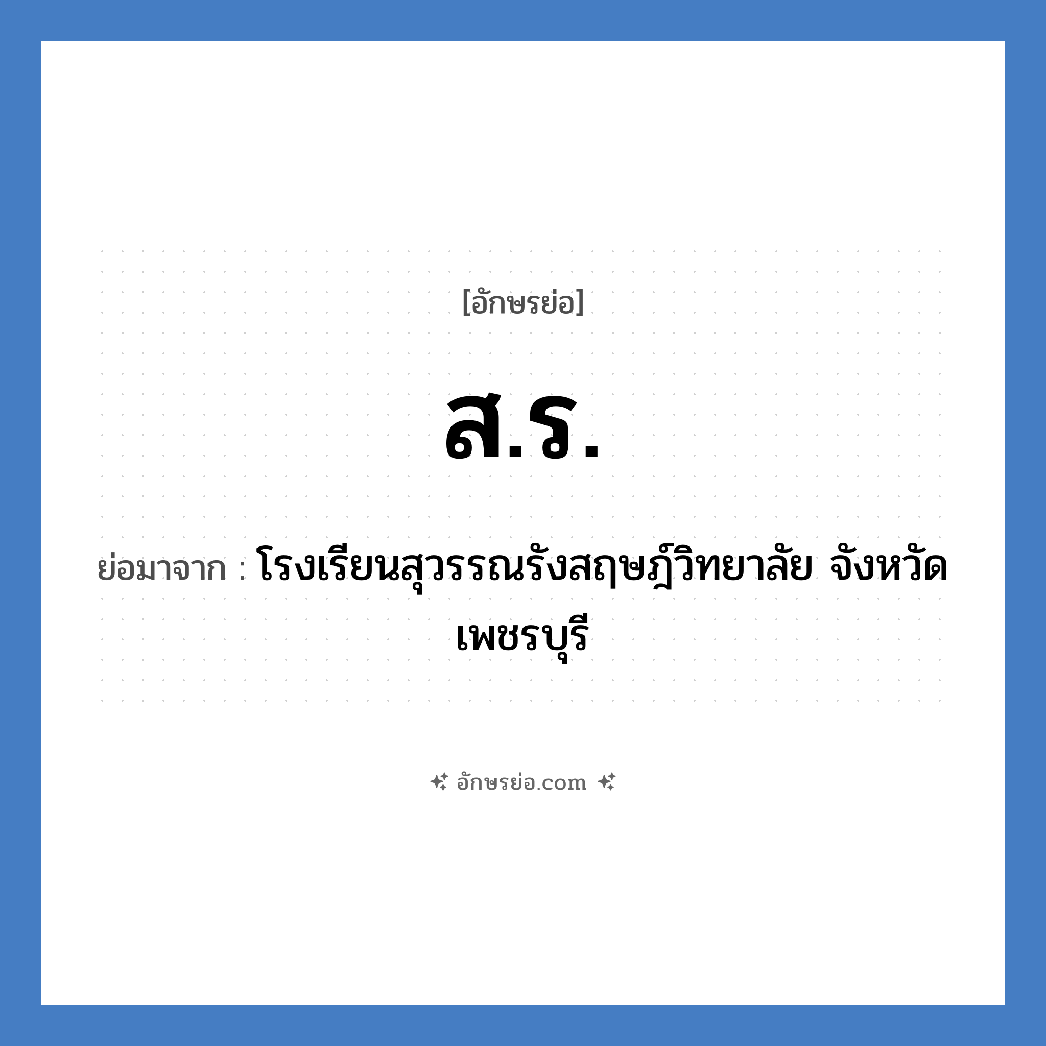 ส.ร. ย่อมาจาก?, อักษรย่อ ส.ร. ย่อมาจาก โรงเรียนสุวรรณรังสฤษฎ์วิทยาลัย จังหวัดเพชรบุรี หมวด ชื่อโรงเรียน หมวด ชื่อโรงเรียน