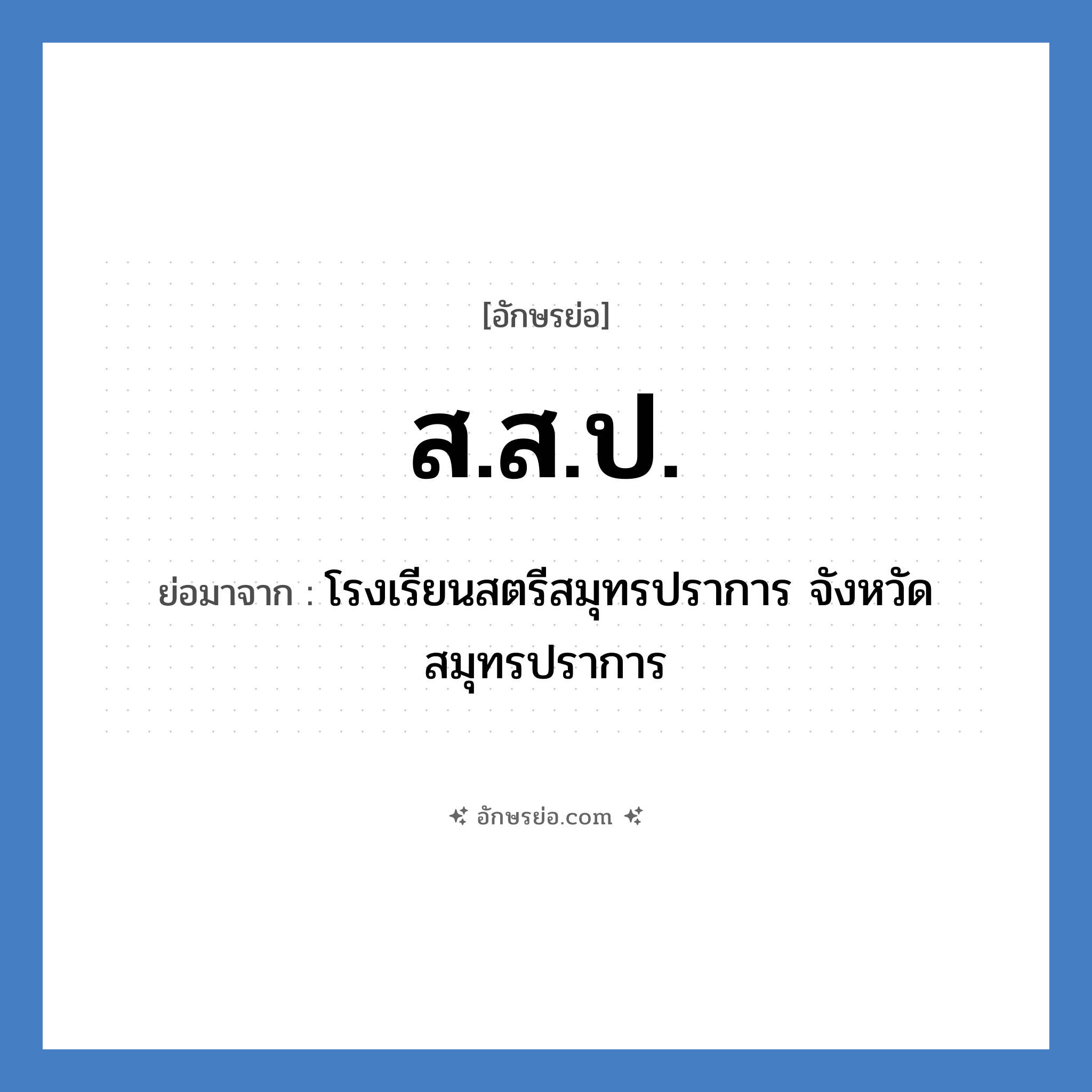 ส.ส.ป. ย่อมาจาก?, อักษรย่อ ส.ส.ป. ย่อมาจาก โรงเรียนสตรีสมุทรปราการ จังหวัดสมุทรปราการ หมวด ชื่อโรงเรียน หมวด ชื่อโรงเรียน