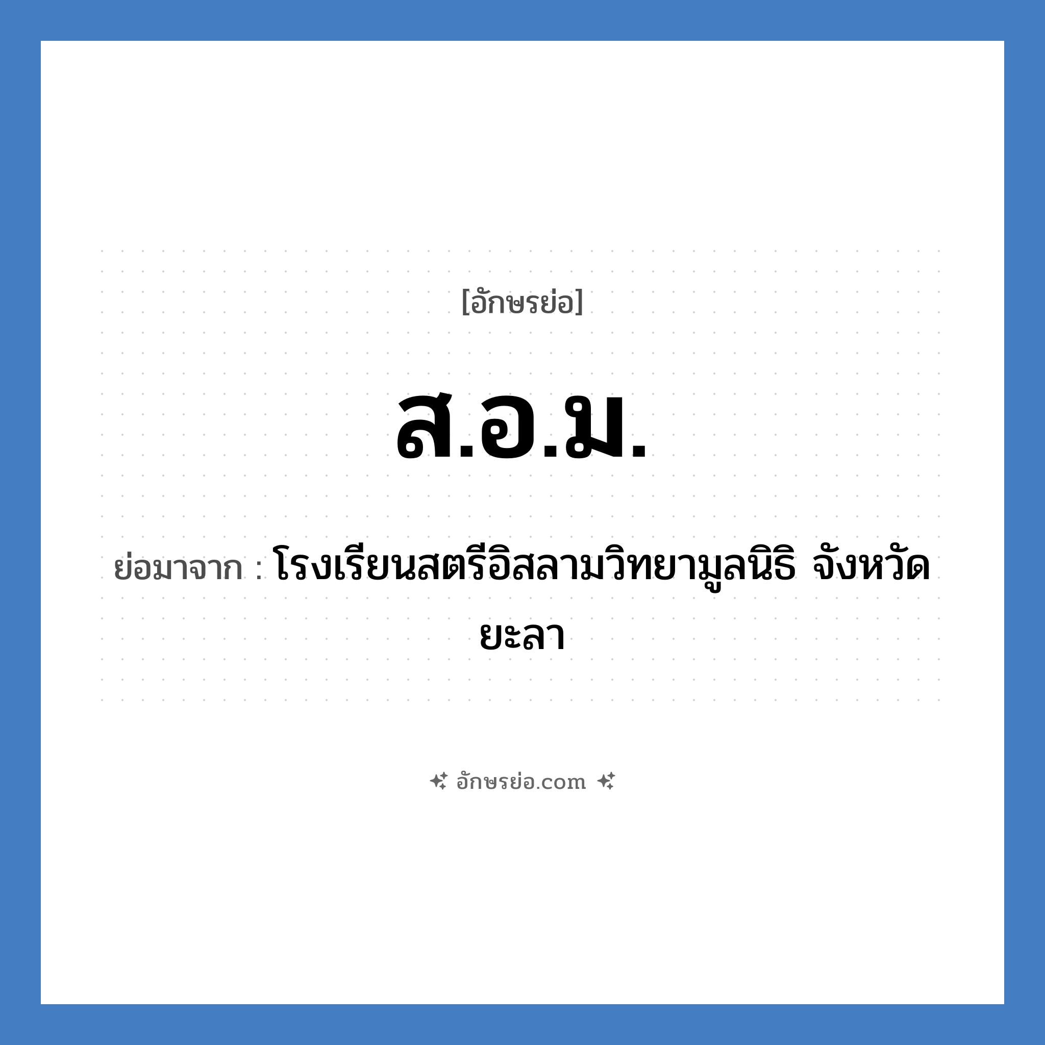 ส.อ.ม. ย่อมาจาก?, อักษรย่อ ส.อ.ม. ย่อมาจาก โรงเรียนสตรีอิสลามวิทยามูลนิธิ จังหวัดยะลา หมวด ชื่อโรงเรียน หมวด ชื่อโรงเรียน