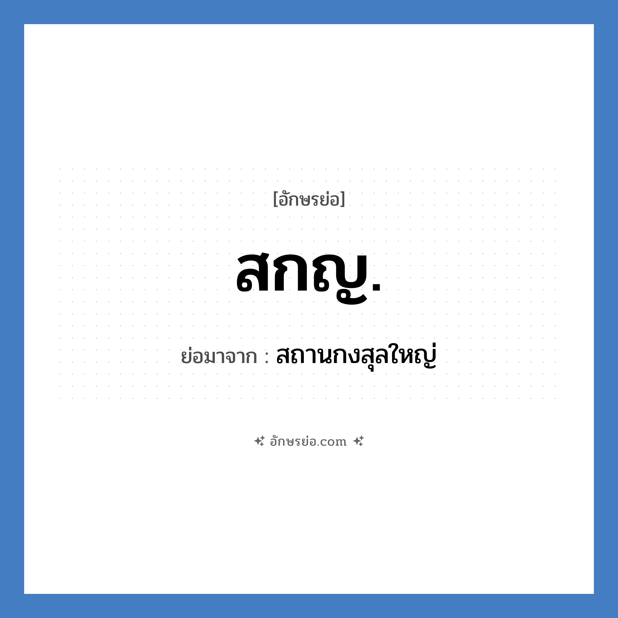 สกญ. ย่อมาจาก?, อักษรย่อ สกญ. ย่อมาจาก สถานกงสุลใหญ่