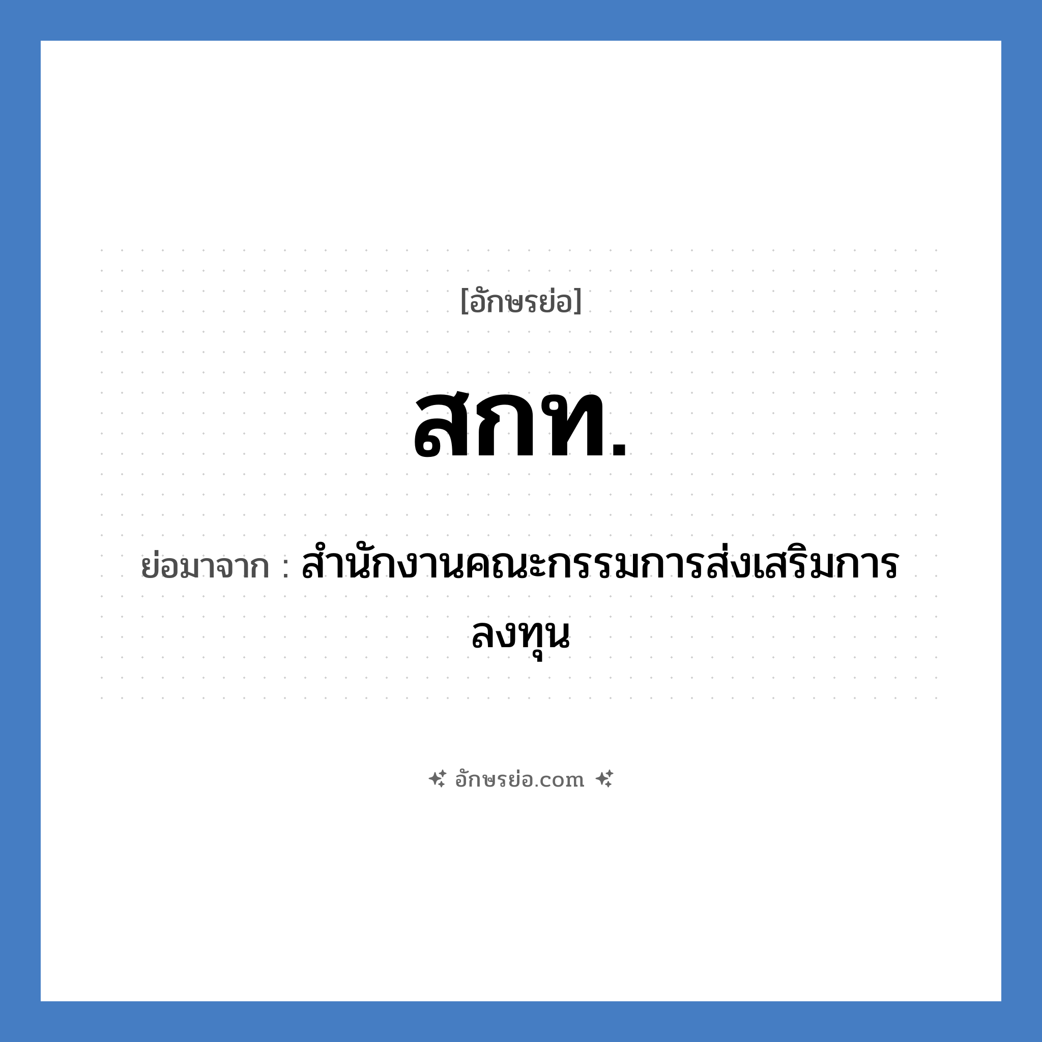 สกท. ย่อมาจาก?, อักษรย่อ สกท. ย่อมาจาก สำนักงานคณะกรรมการส่งเสริมการลงทุน