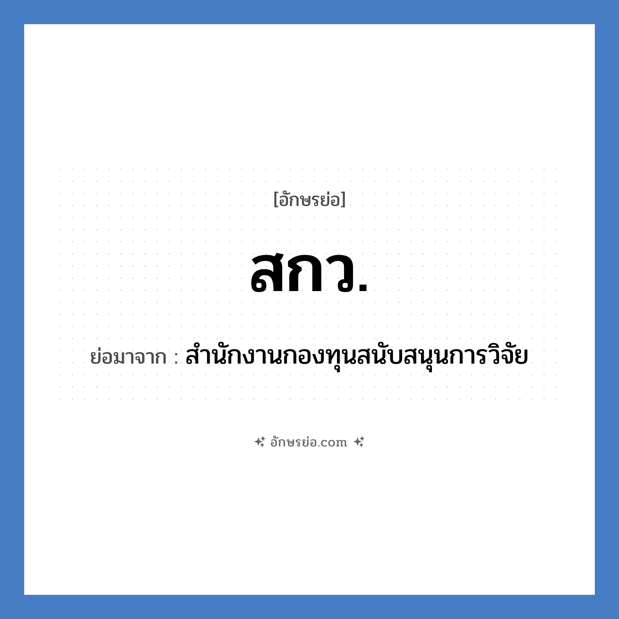 สกว. ย่อมาจาก?, อักษรย่อ สกว. ย่อมาจาก สำนักงานกองทุนสนับสนุนการวิจัย