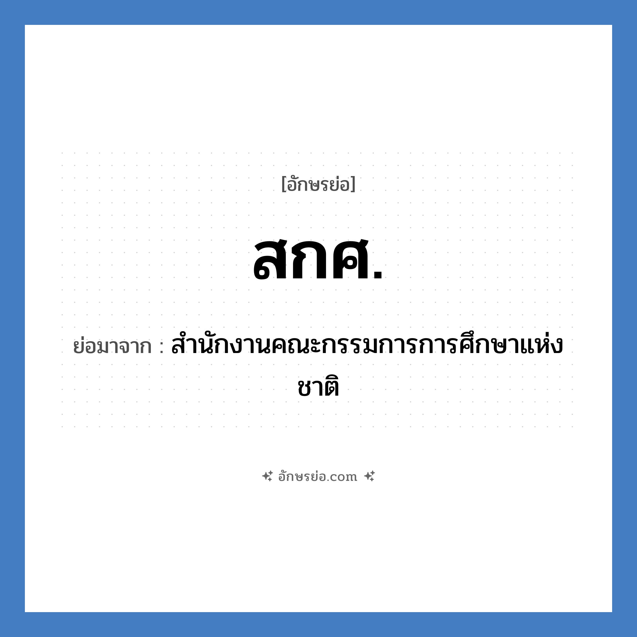 สกศ. ย่อมาจาก?, อักษรย่อ สกศ. ย่อมาจาก สำนักงานคณะกรรมการการศึกษาแห่งชาติ