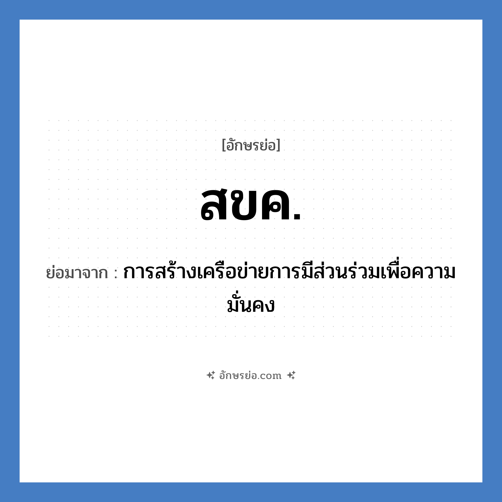 สขค. ย่อมาจาก?, อักษรย่อ สขค. ย่อมาจาก การสร้างเครือข่ายการมีส่วนร่วมเพื่อความมั่นคง หมวด กองทัพบก หมวด กองทัพบก