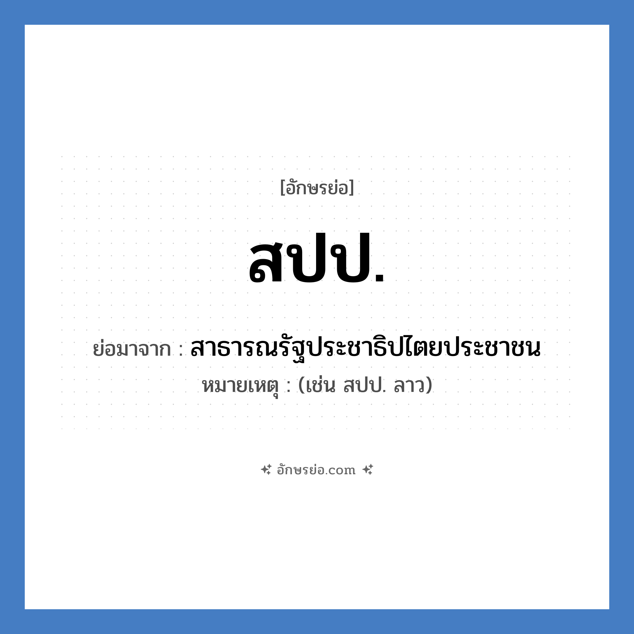 สปป. ย่อมาจาก?, อักษรย่อ สปป. ย่อมาจาก สาธารณรัฐประชาธิปไตยประชาชน หมายเหตุ (เช่น สปป. ลาว)