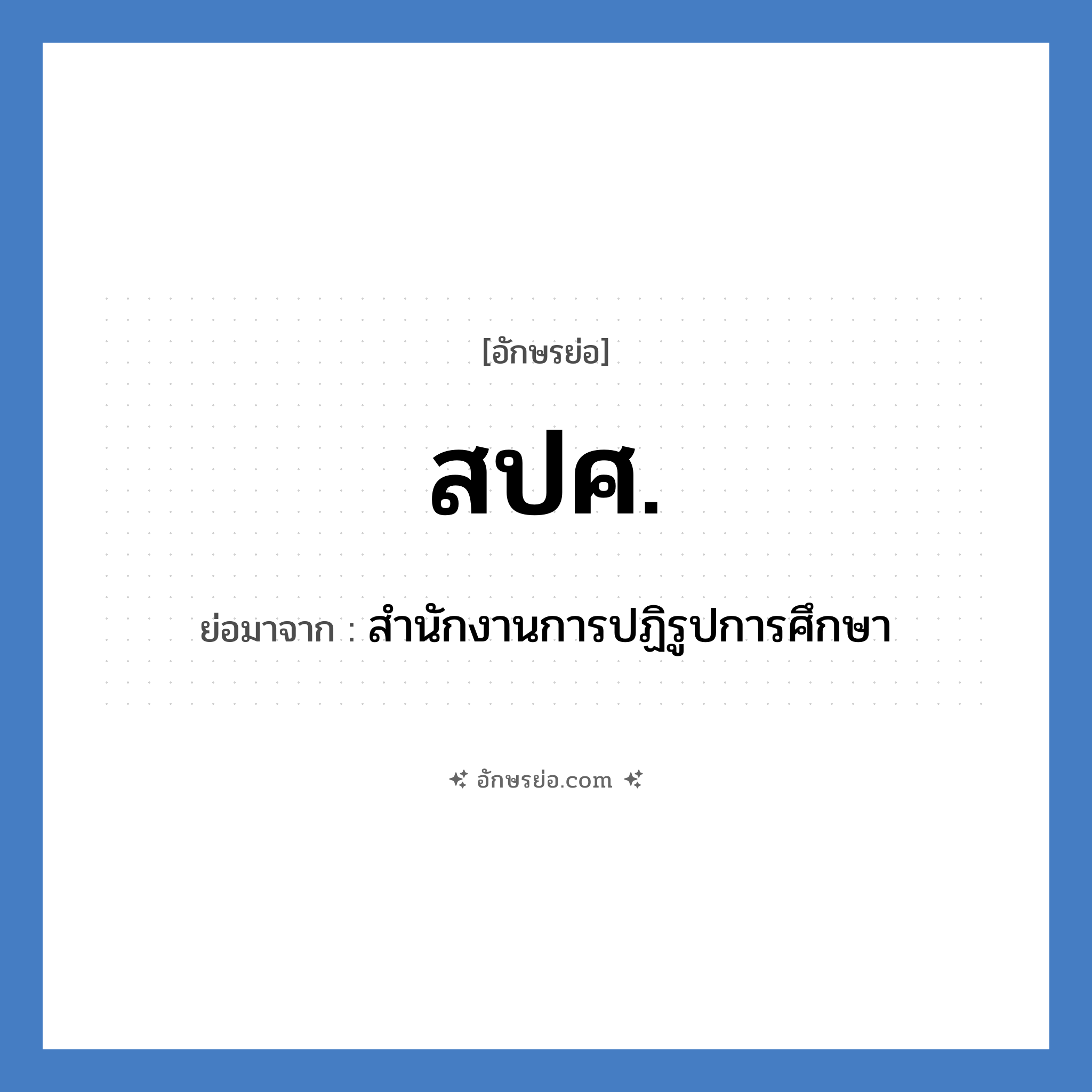 สปศ. ย่อมาจาก?, อักษรย่อ สปศ. ย่อมาจาก สำนักงานการปฏิรูปการศึกษา