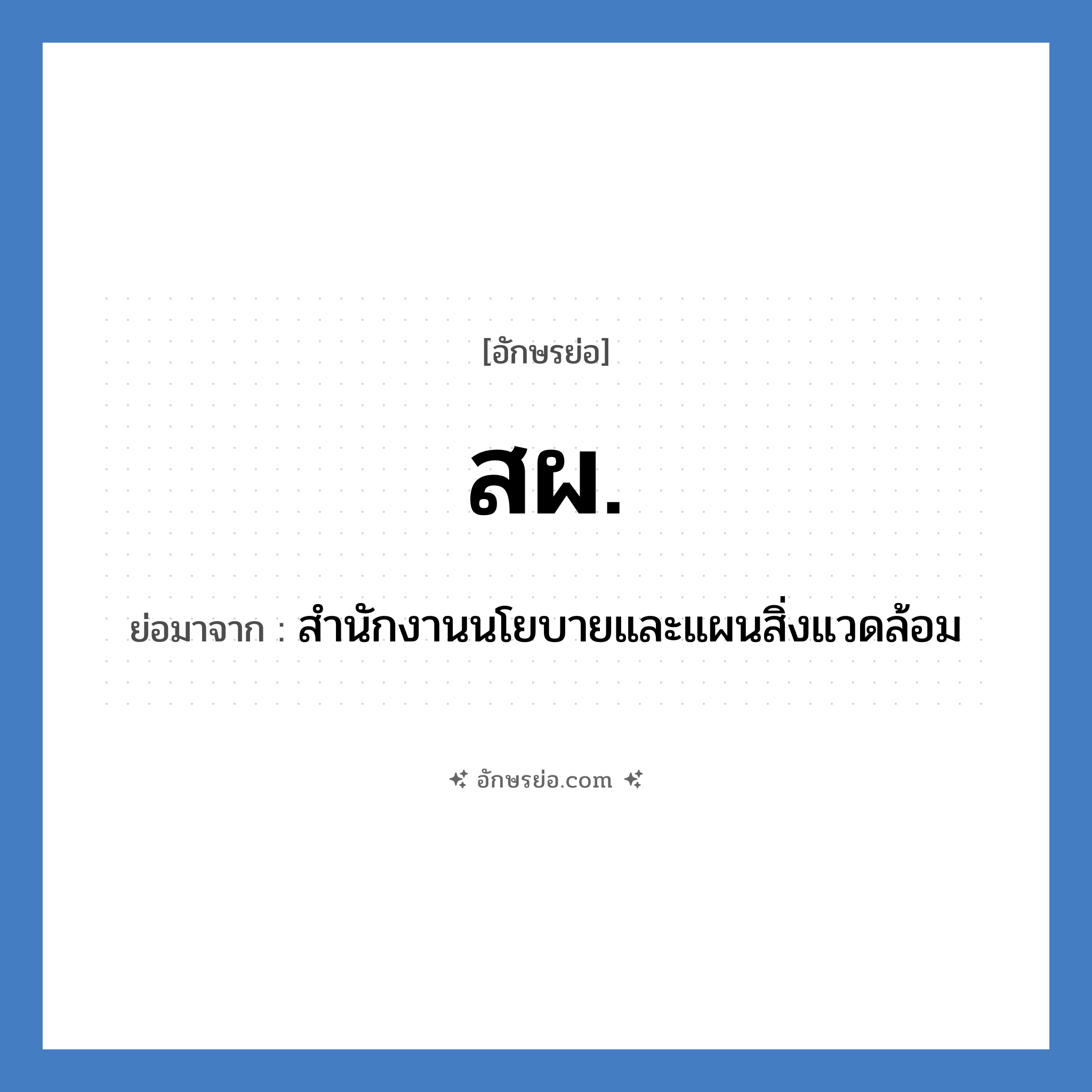 สผ. ย่อมาจาก?, อักษรย่อ สผ. ย่อมาจาก สำนักงานนโยบายและแผนสิ่งแวดล้อม