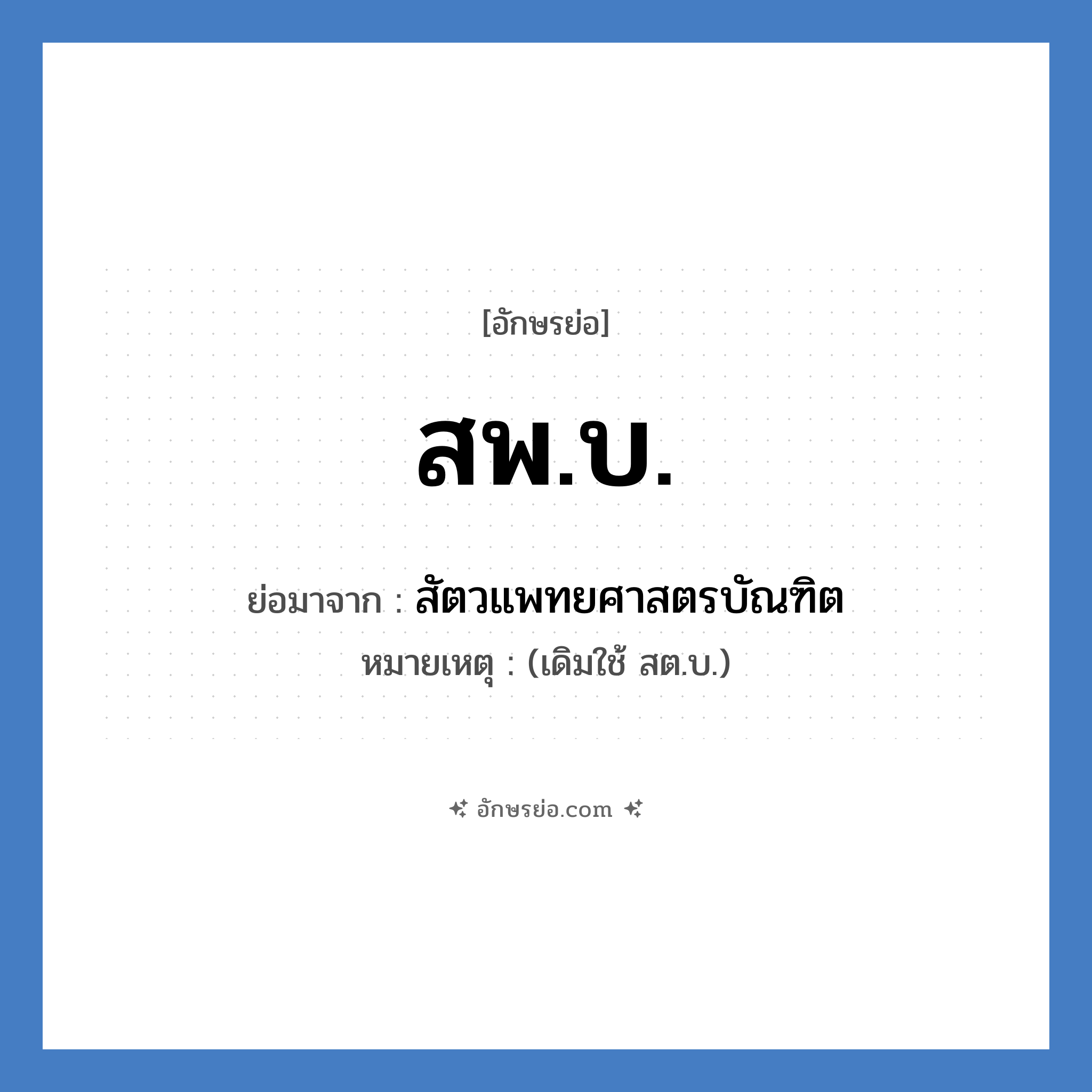 สพ.บ. ย่อมาจาก?, อักษรย่อ สพ.บ. ย่อมาจาก สัตวแพทยศาสตรบัณฑิต หมายเหตุ (เดิมใช้ สต.บ.)