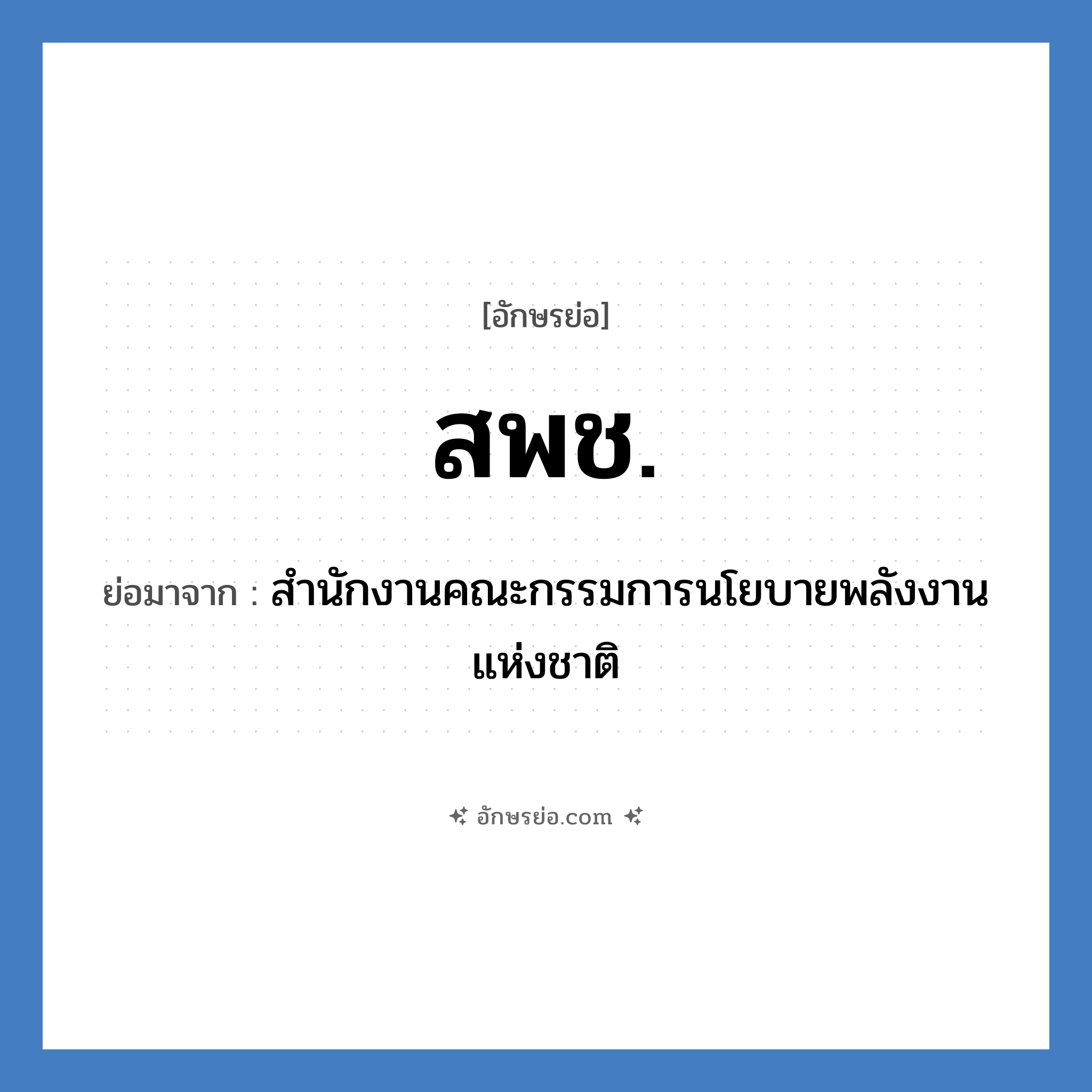 สพช. ย่อมาจาก?, อักษรย่อ สพช. ย่อมาจาก สำนักงานคณะกรรมการนโยบายพลังงานแห่งชาติ