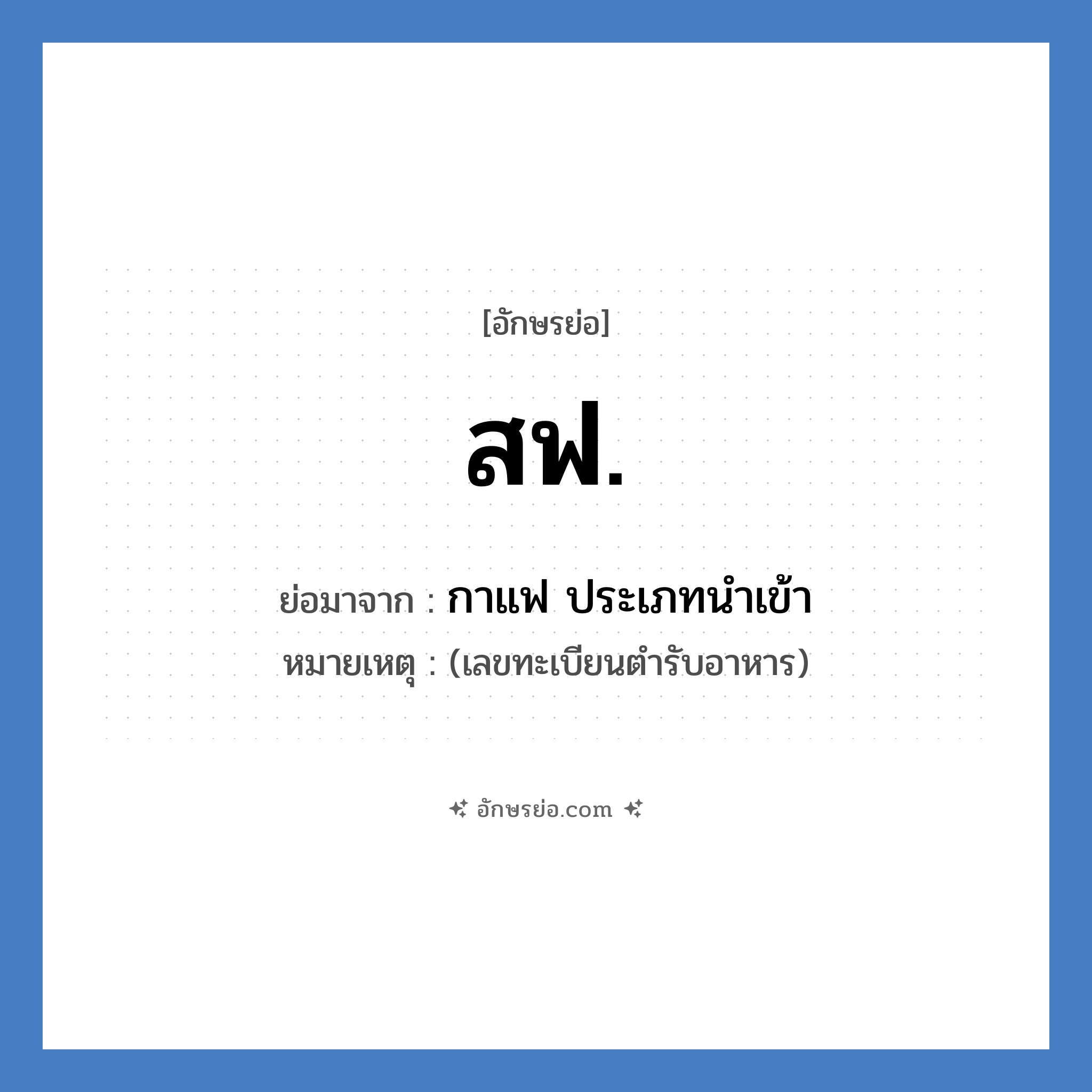 สฟ. ย่อมาจาก?, อักษรย่อ สฟ. ย่อมาจาก กาแฟ ประเภทนำเข้า หมายเหตุ (เลขทะเบียนตำรับอาหาร)