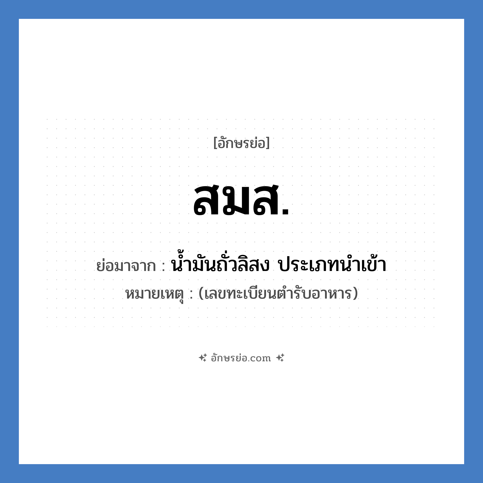 สมส. ย่อมาจาก?, อักษรย่อ สมส. ย่อมาจาก น้ำมันถั่วลิสง ประเภทนำเข้า หมายเหตุ (เลขทะเบียนตำรับอาหาร)