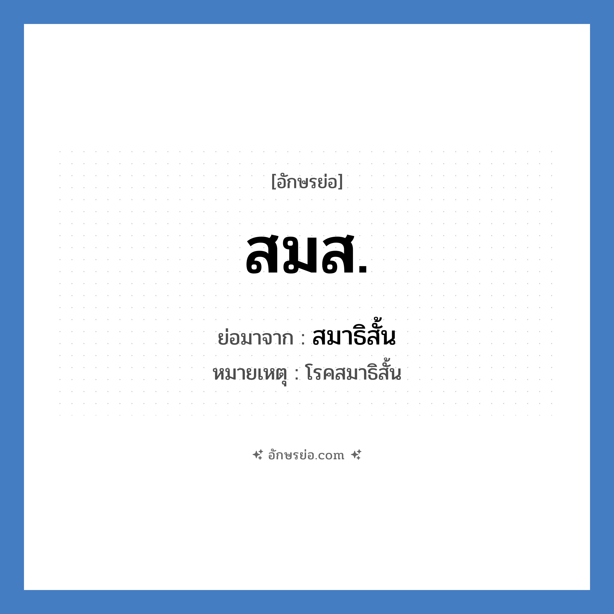 สมส. ย่อมาจาก?, อักษรย่อ สมส. ย่อมาจาก สมาธิสั้น หมายเหตุ โรคสมาธิสั้น หมวด โรคภัย หมวด โรคภัย