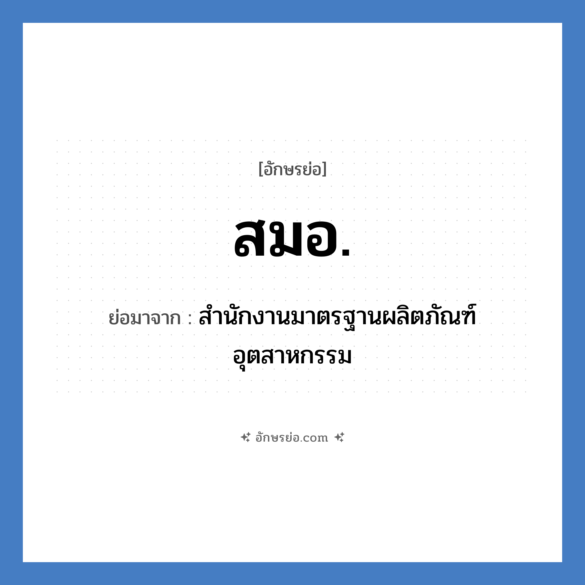 สมอ. ย่อมาจาก?, อักษรย่อ สมอ. ย่อมาจาก สำนักงานมาตรฐานผลิตภัณฑ์อุตสาหกรรม