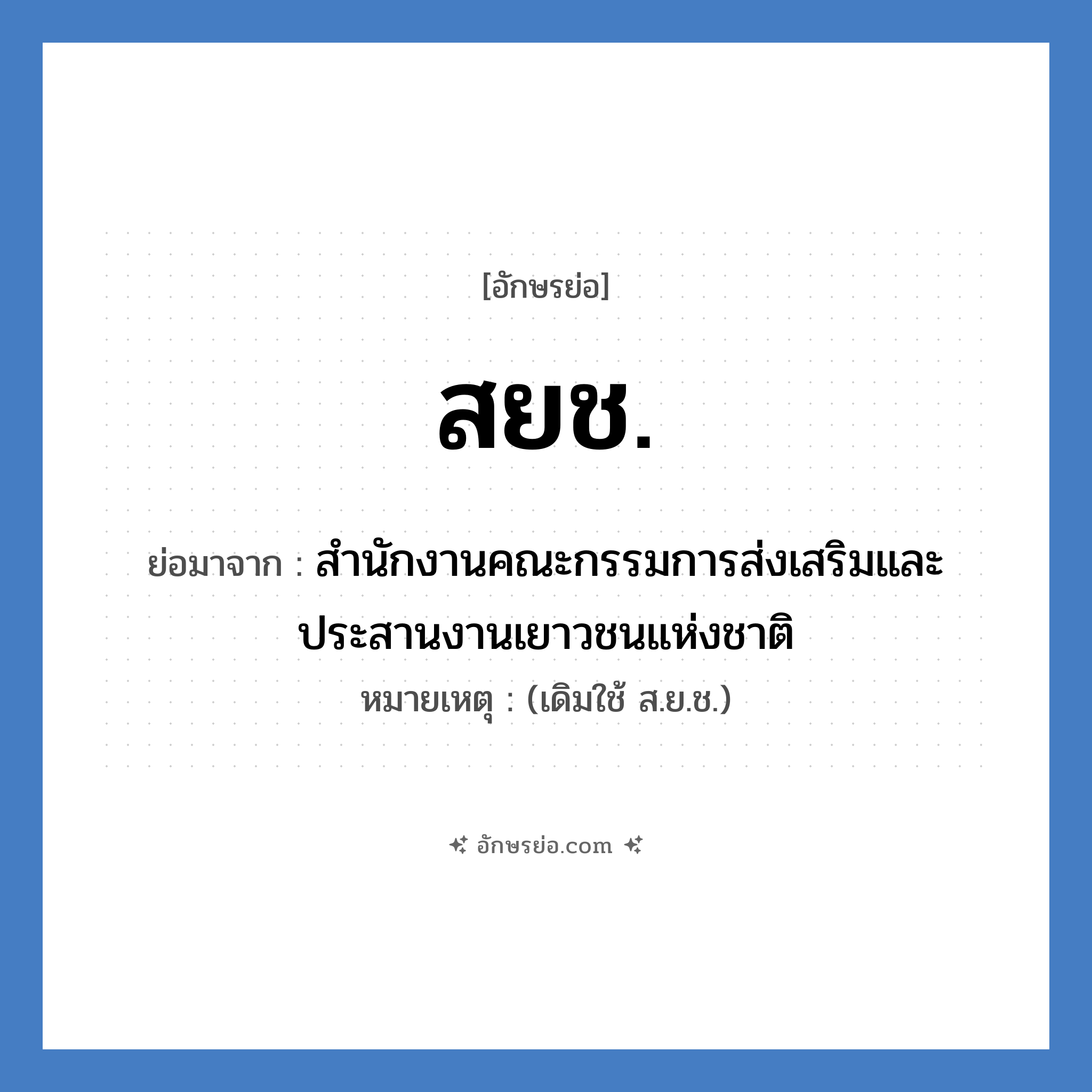 สยช. ย่อมาจาก?, อักษรย่อ สยช. ย่อมาจาก สำนักงานคณะกรรมการส่งเสริมและประสานงานเยาวชนแห่งชาติ หมายเหตุ (เดิมใช้ ส.ย.ช.)