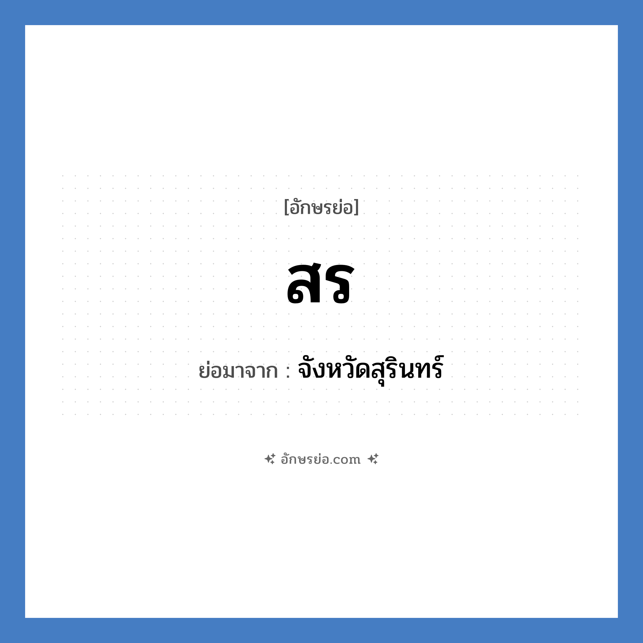 ส.ร. ย่อมาจาก?, อักษรย่อ สร ย่อมาจาก จังหวัดสุรินทร์