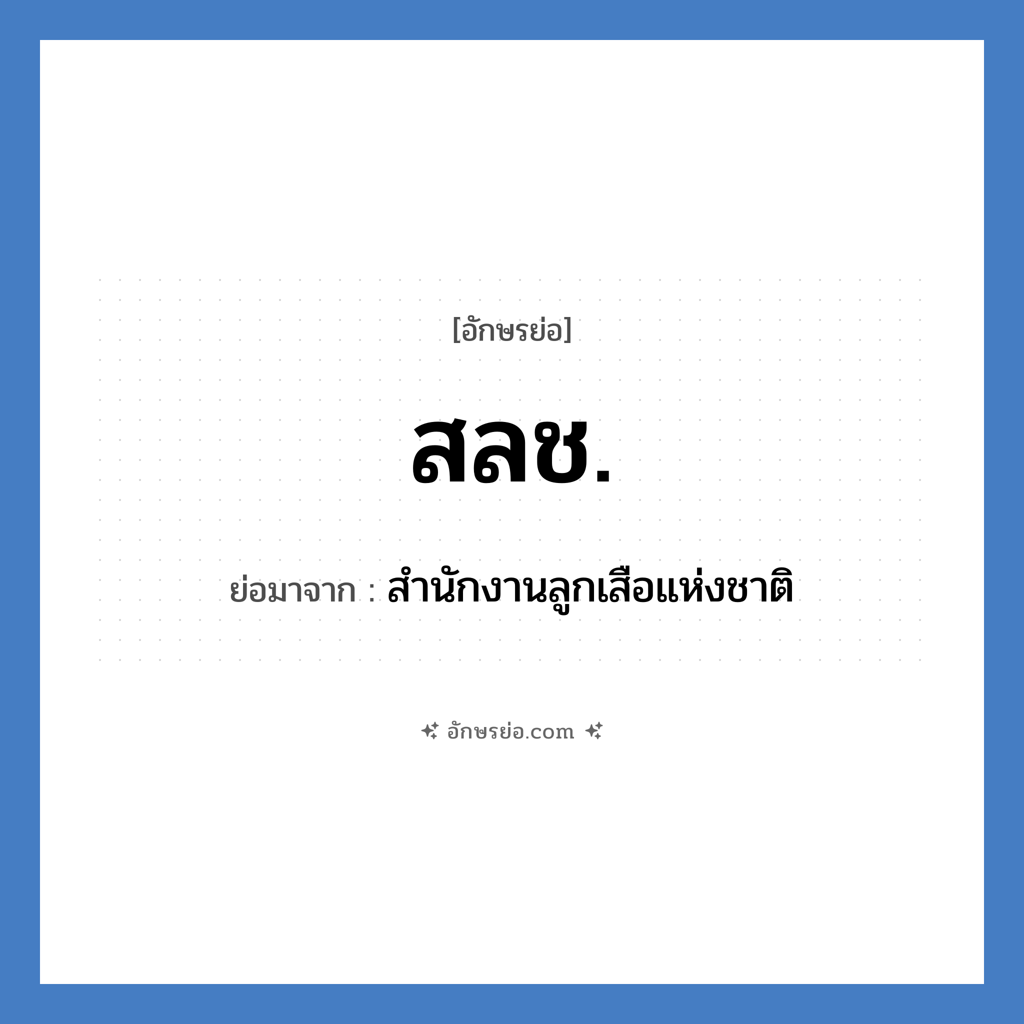 สลช. ย่อมาจาก?, อักษรย่อ สลช. ย่อมาจาก สำนักงานลูกเสือแห่งชาติ หมวด หน่วยงานราชการ หมวด หน่วยงานราชการ