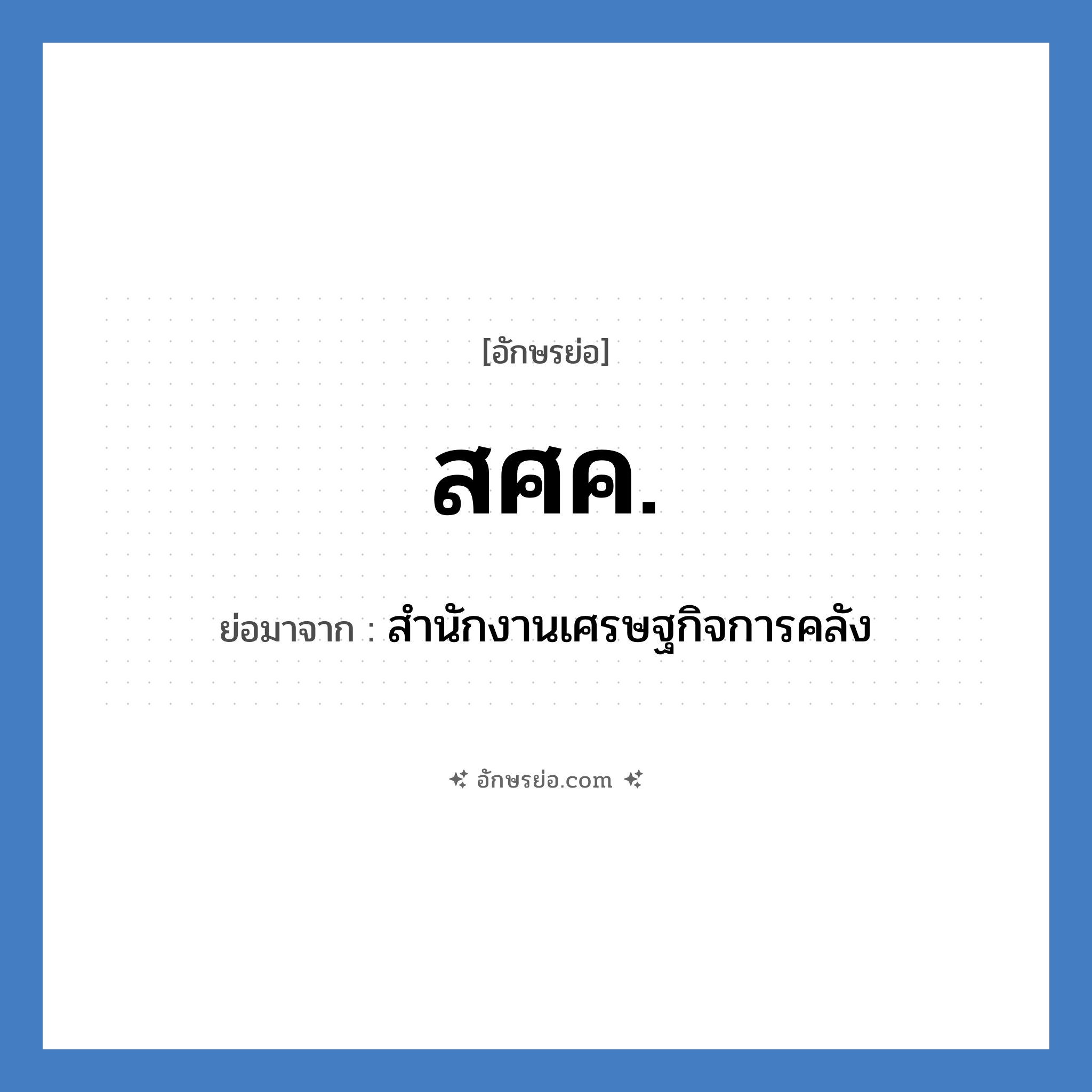 สศค. ย่อมาจาก?, อักษรย่อ สศค. ย่อมาจาก สำนักงานเศรษฐกิจการคลัง