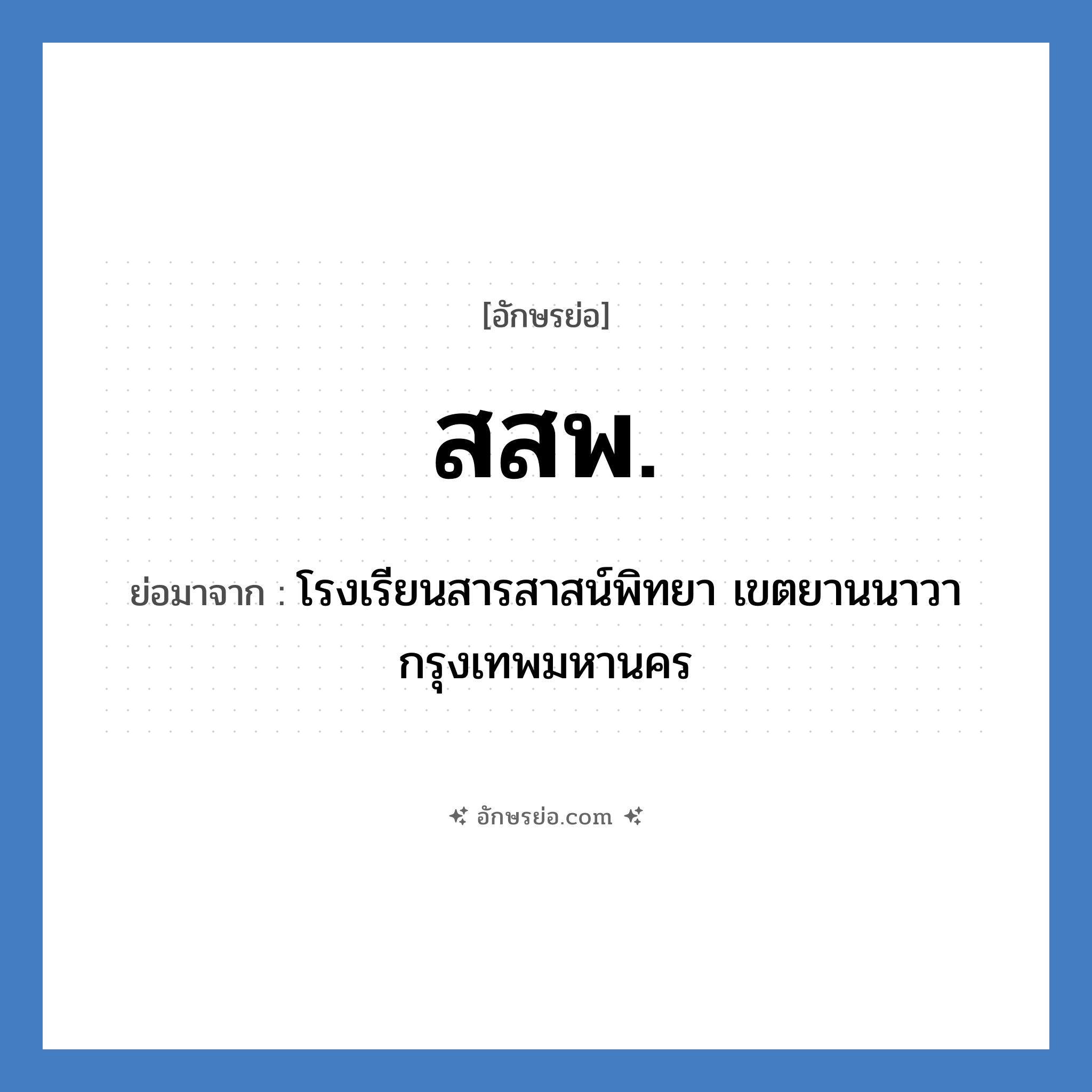 สสพ. ย่อมาจาก?, อักษรย่อ สสพ. ย่อมาจาก โรงเรียนสารสาสน์พิทยา เขตยานนาวา กรุงเทพมหานคร หมวด ชื่อโรงเรียน หมวด ชื่อโรงเรียน