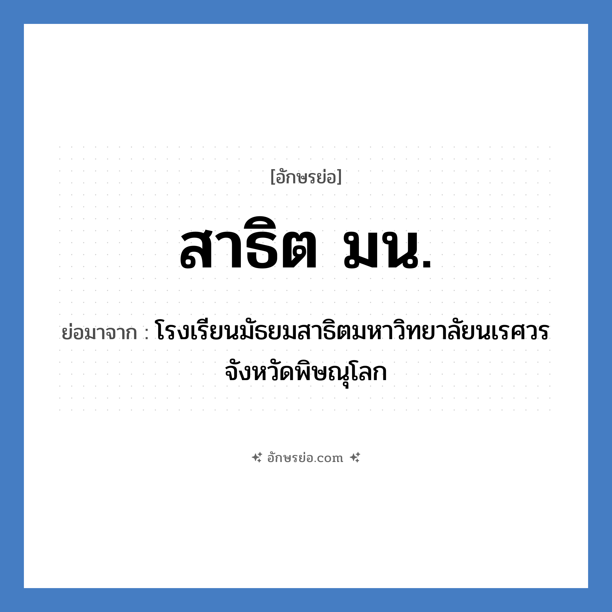 สาธิต มน. ย่อมาจาก?, อักษรย่อ สาธิต มน. ย่อมาจาก โรงเรียนมัธยมสาธิตมหาวิทยาลัยนเรศวร จังหวัดพิษณุโลก หมวด ชื่อโรงเรียน หมวด ชื่อโรงเรียน