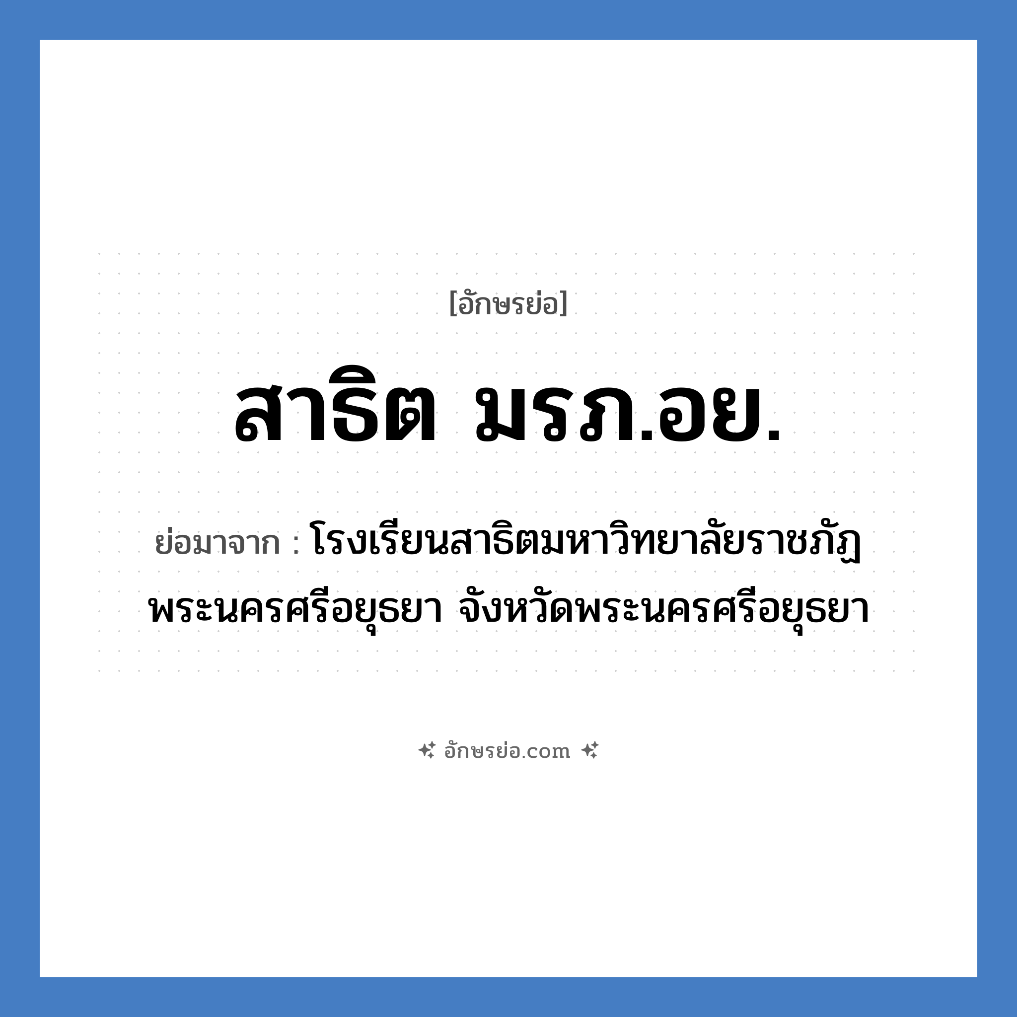 สาธิต มรภ.อย. ย่อมาจาก?, อักษรย่อ สาธิต มรภ.อย. ย่อมาจาก โรงเรียนสาธิตมหาวิทยาลัยราชภัฏพระนครศรีอยุธยา จังหวัดพระนครศรีอยุธยา หมวด ชื่อโรงเรียน หมวด ชื่อโรงเรียน